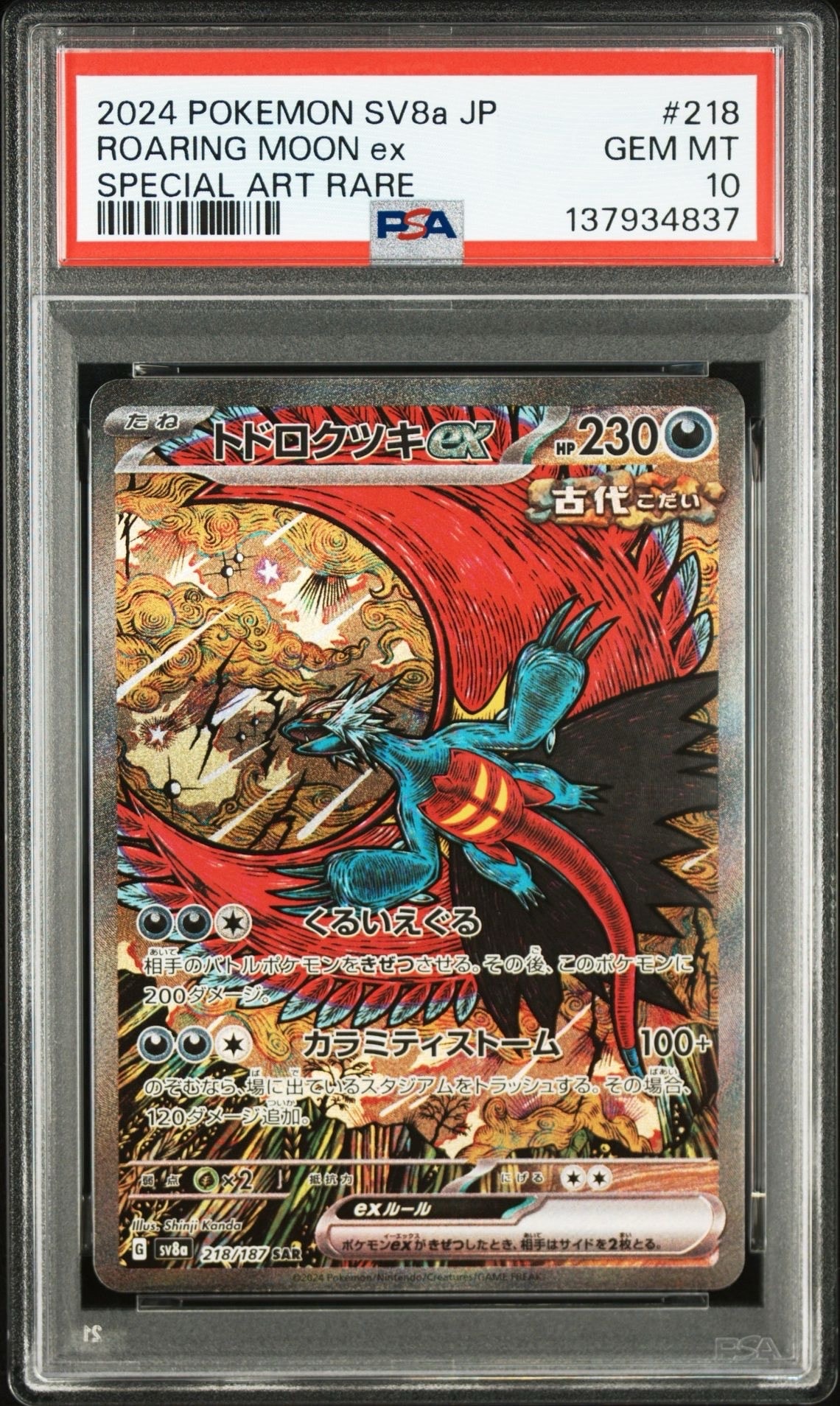トドロクツキex SAR [SV8a 218/187](ハイクラスパック「テラスタルフェスex」)