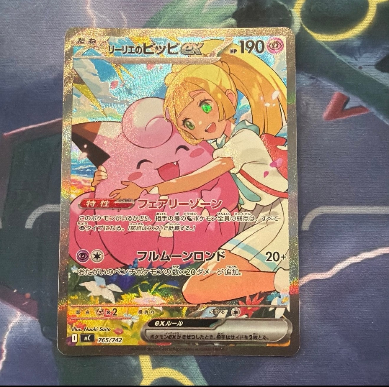 リーリエのピッピex SAR仕様 [MC 765/742](スタートデッキ100「バトルコレクション」)