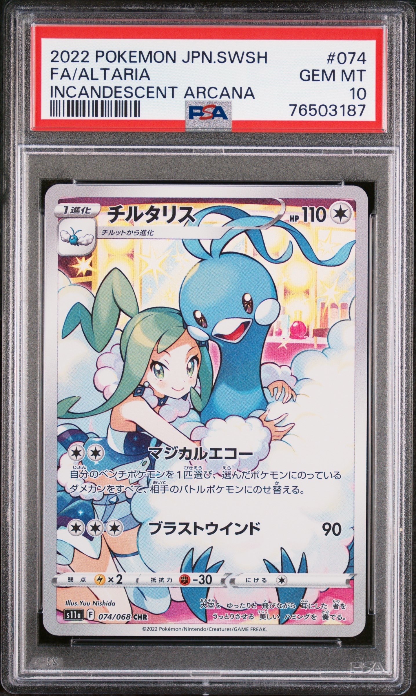 チルタリス CHR [s11a 074/068](強化拡張パック『白熱のアルカナ』)