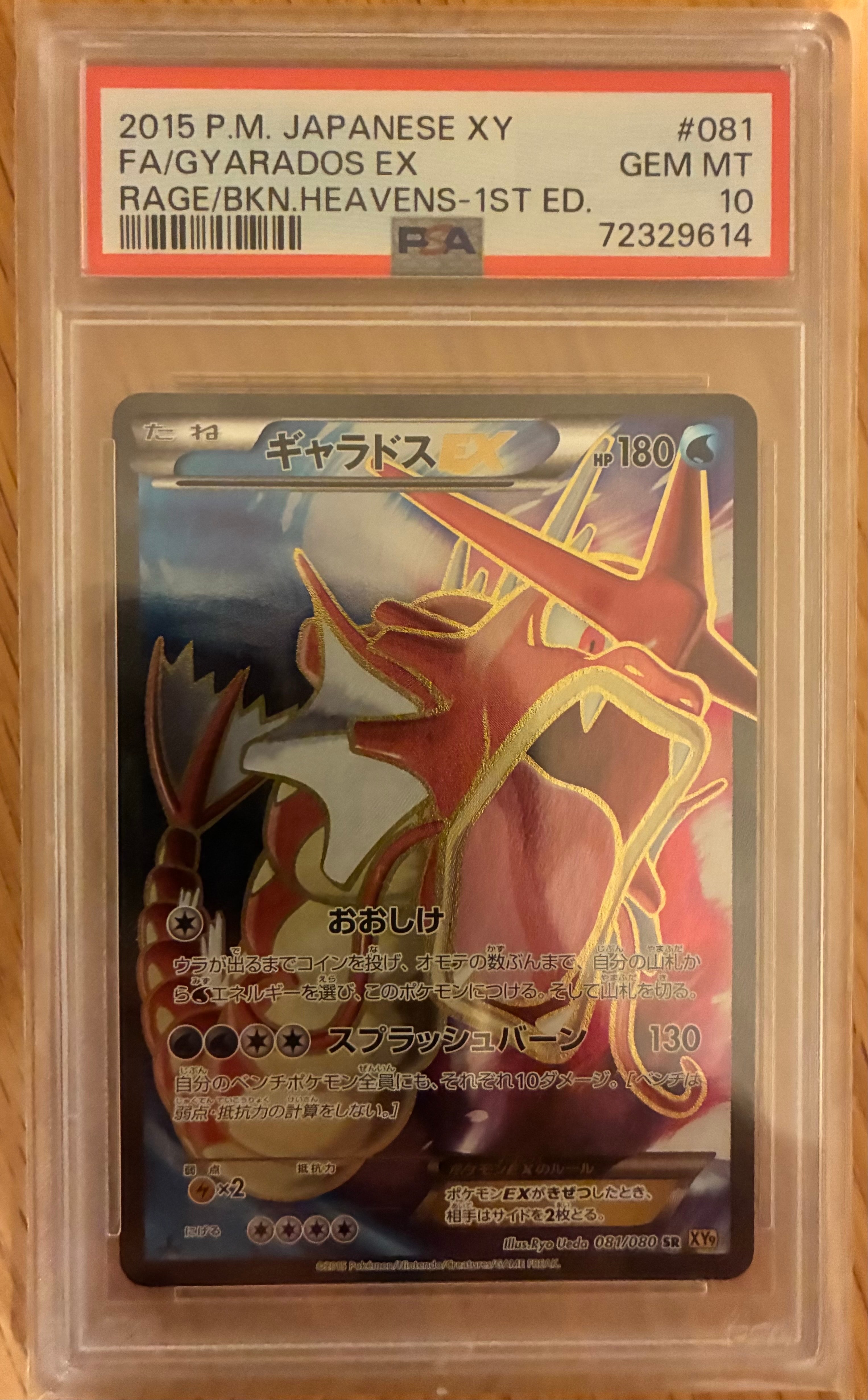 ギャラドスEX SR :1ED [XY9 081/080](拡張パック「破天の怒り」)の新品
