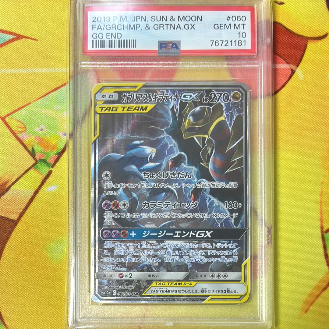 ガブリアス&ギラティナGX SR: SA[SM10a 060/054](強化拡張パック「ジージーエンド」)