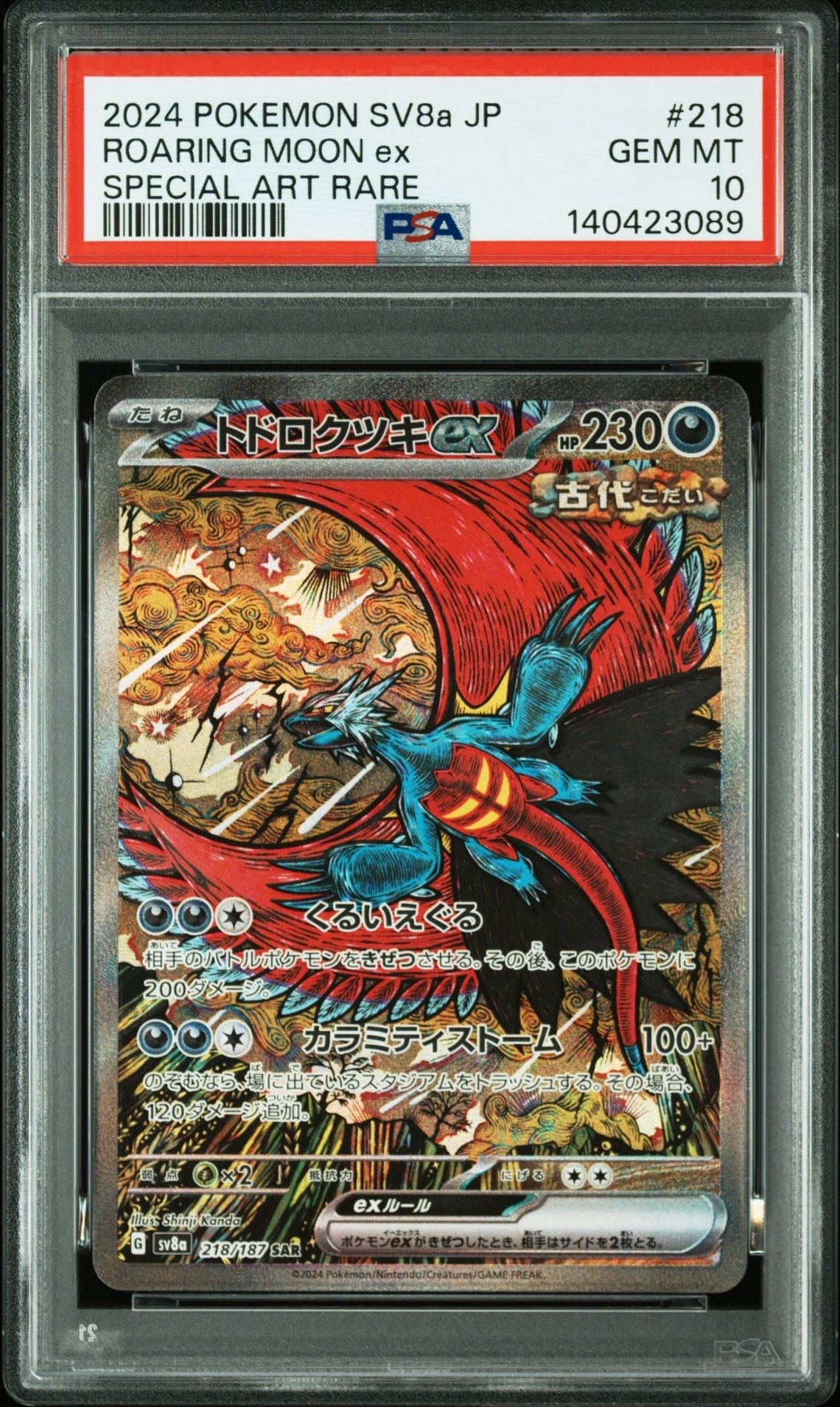 トドロクツキex SAR [SV8a 218/187](ハイクラスパック「テラスタルフェスex」)
