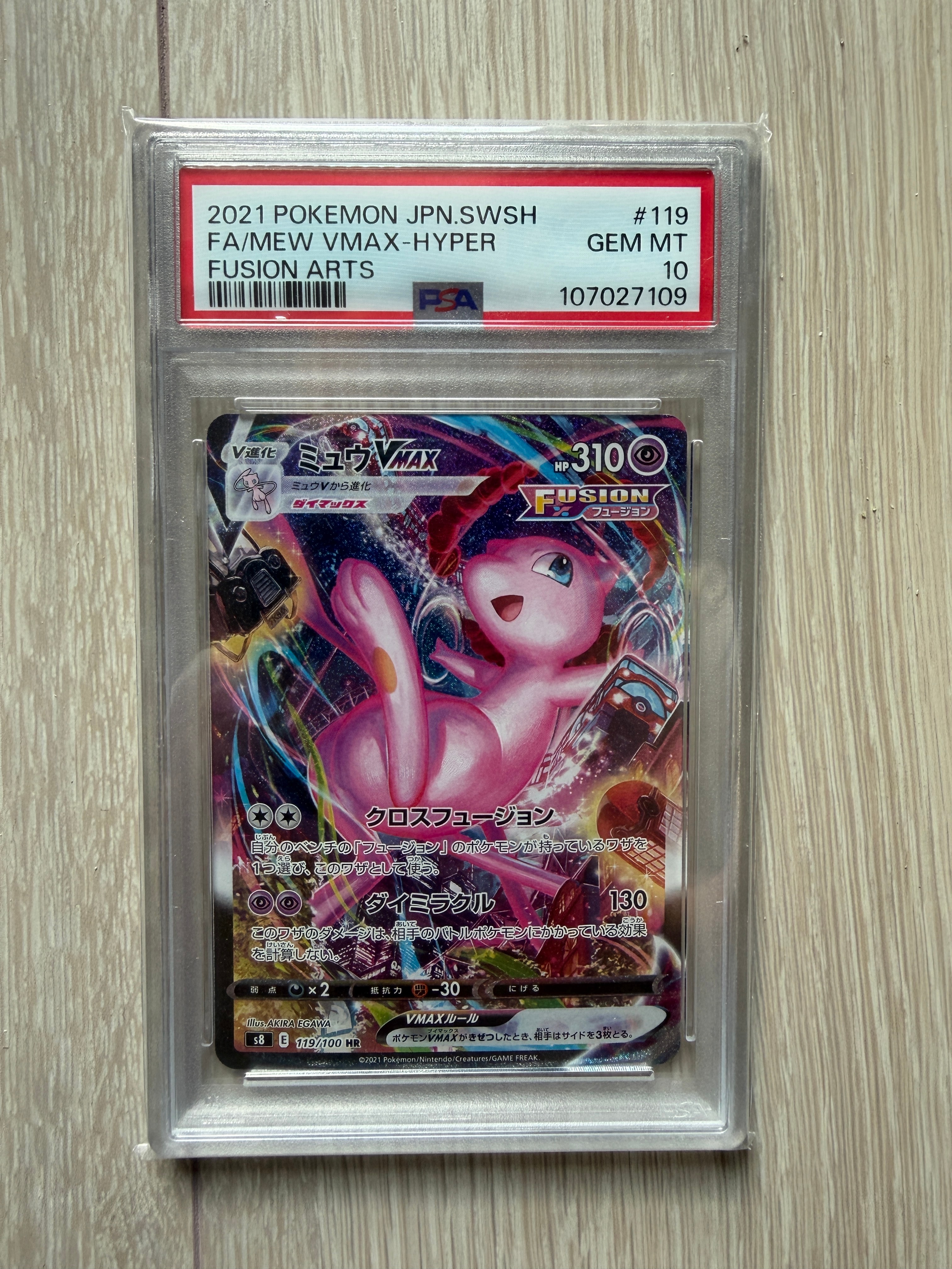 ミュウVMAX HR: SA[S8 119/100](拡張パック「フュージョンアーツ」)の