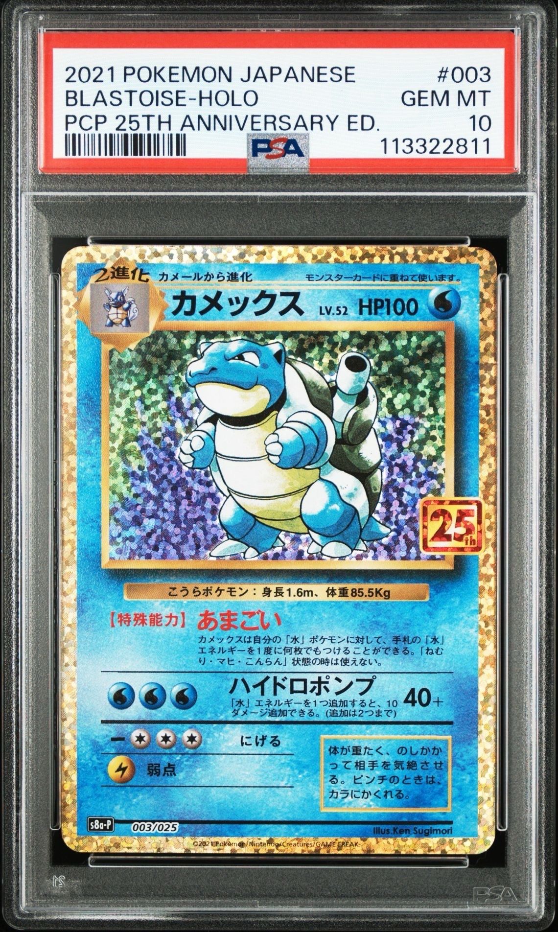 カメックス: プロモ[S8a-P 003/025](プロモカードパック 25th ANNIVERSARY edition)