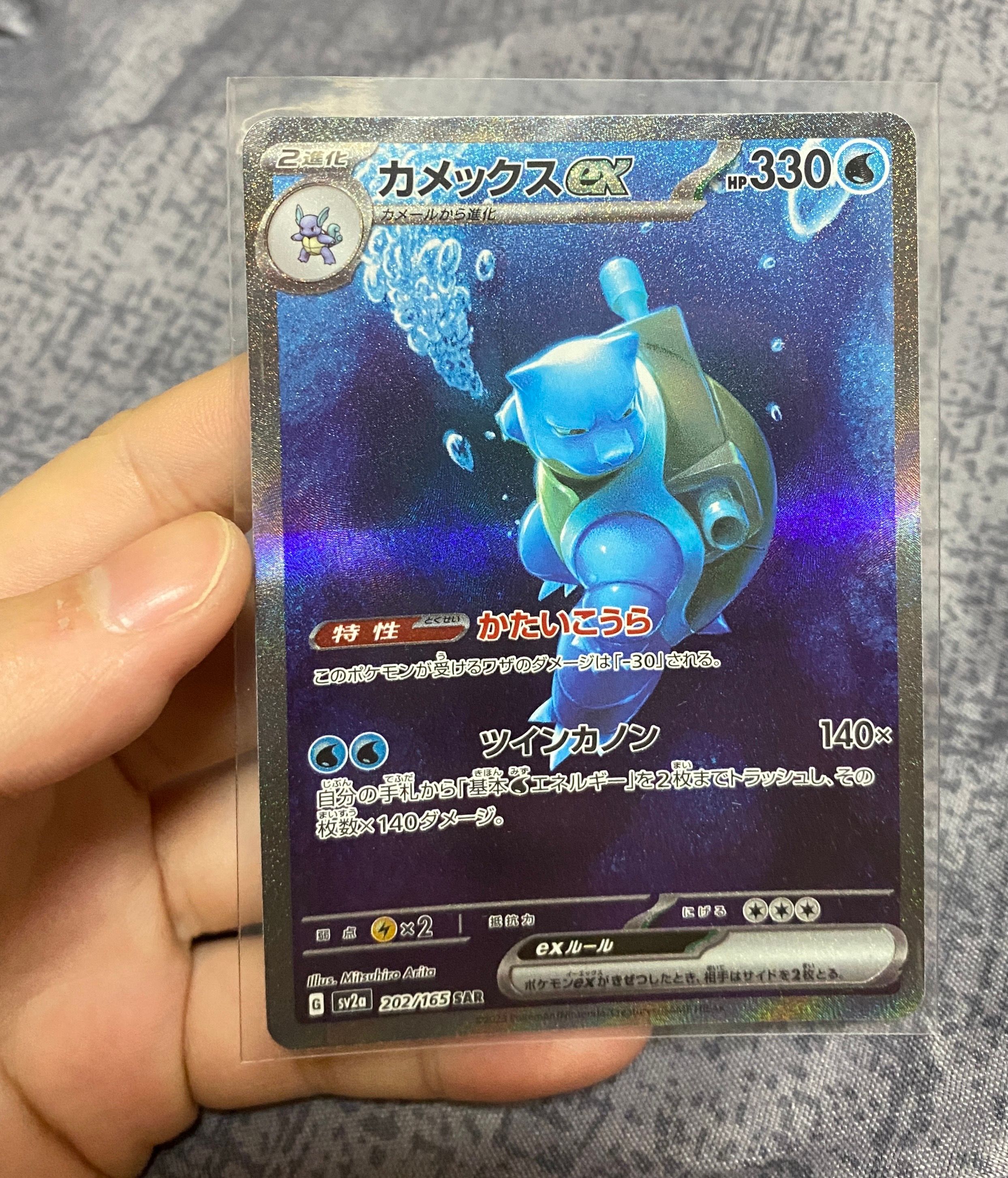 カメックスex SAR[SV2a 202/165](強化拡張パック「ポケモンカード151」)