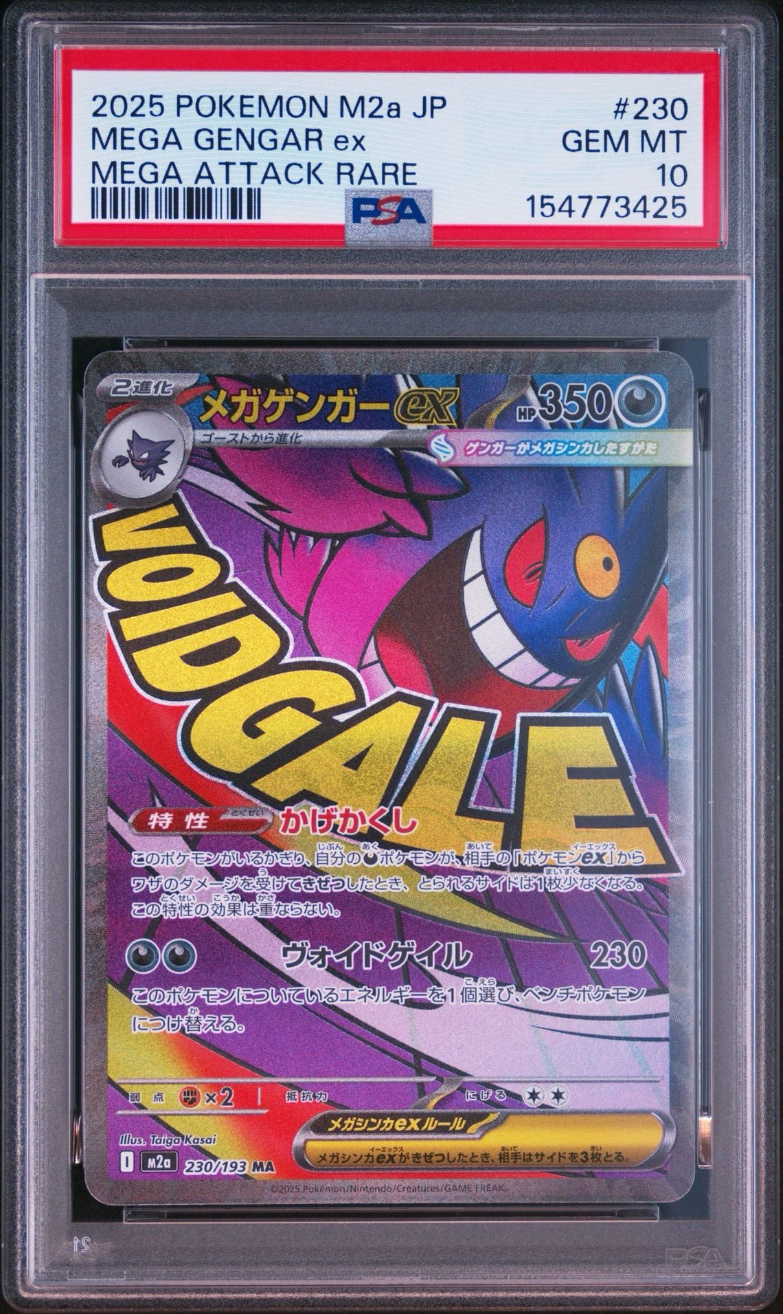 メガゲンガーex MA [M2a 230/193](ハイクラスパック「MEGAドリームex」)