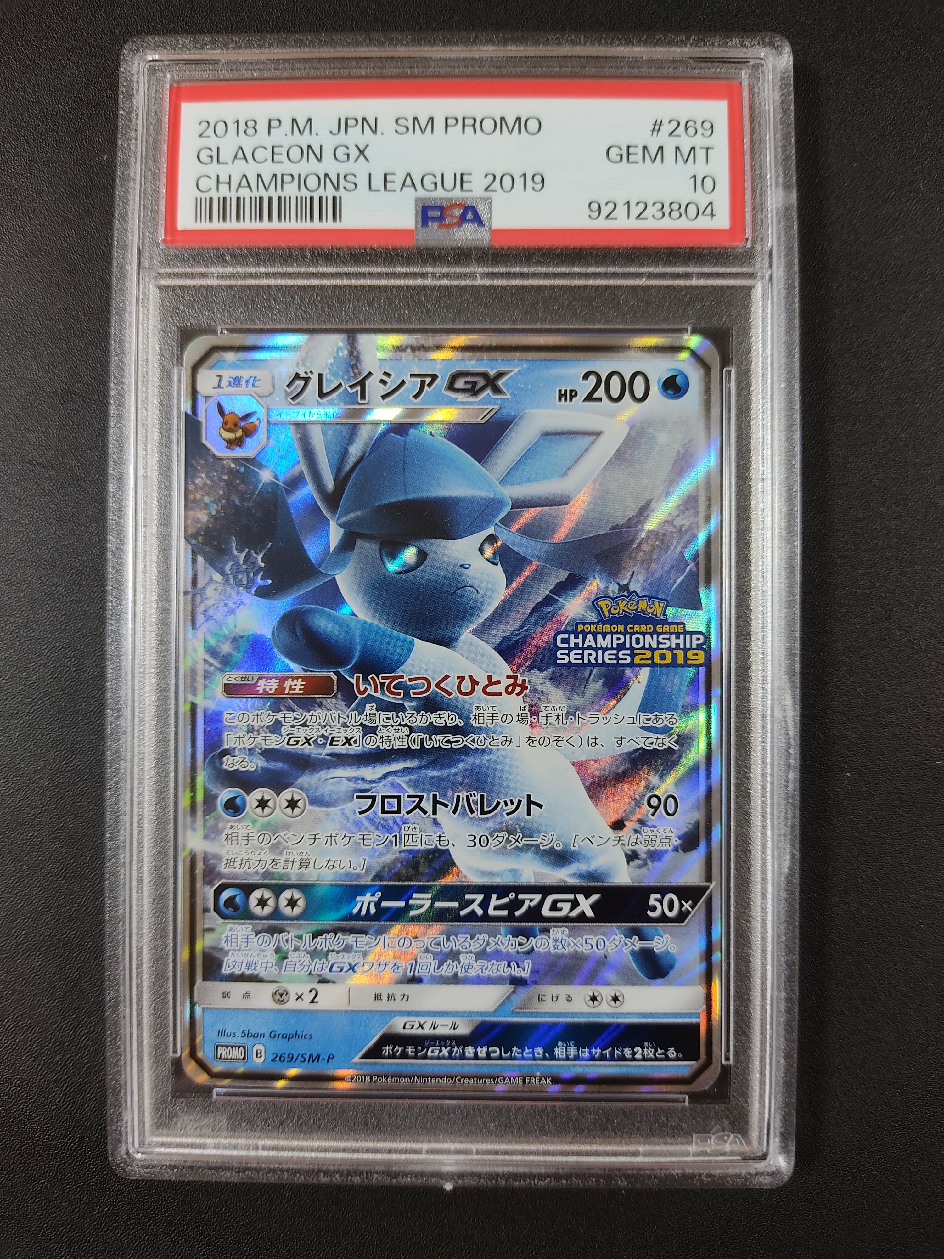 グレイシアGX: プロモ[SM-P 269](プロモーションカード「SM-P」)