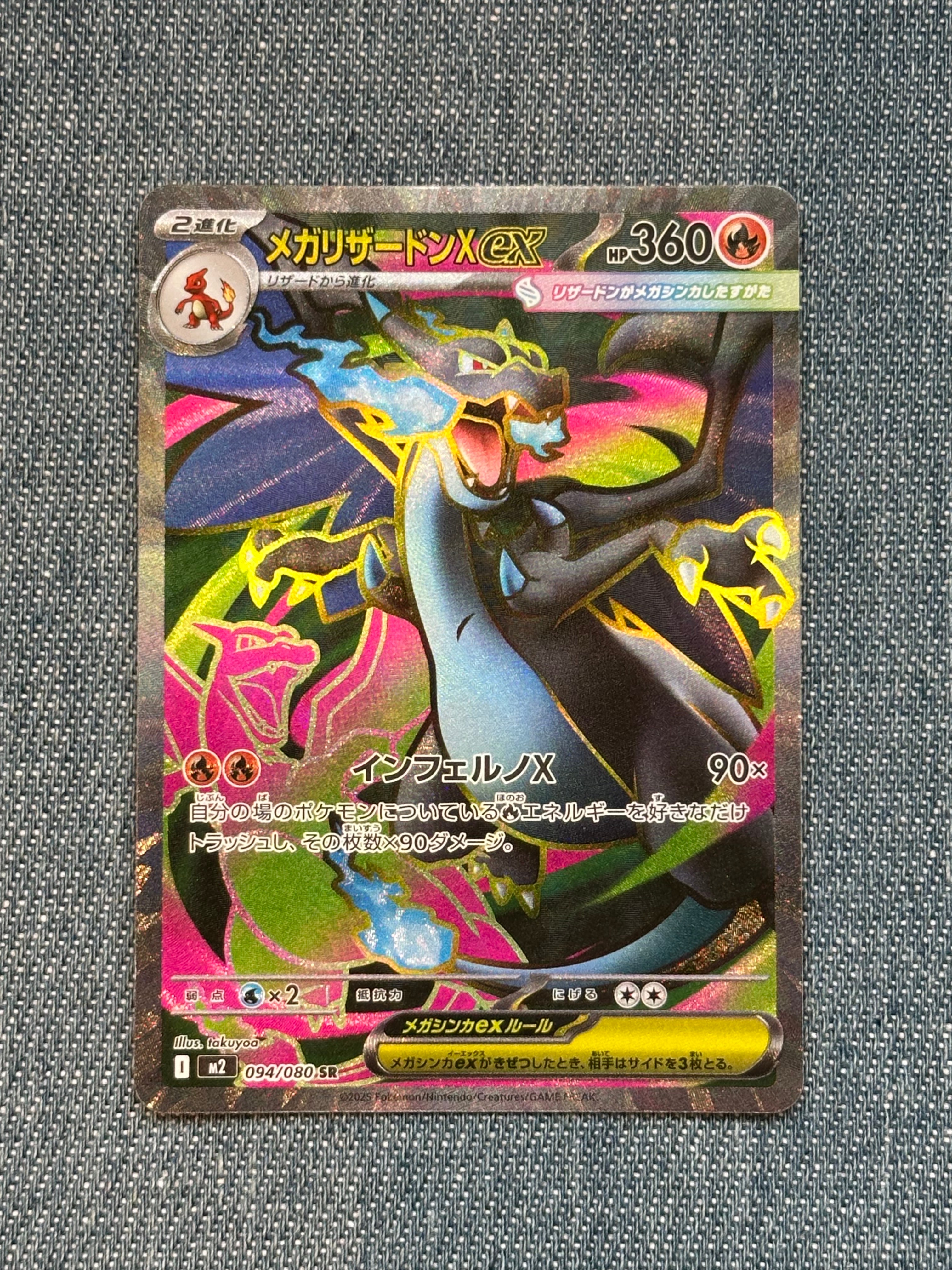 メガリザードンXex SR [M2 094/080](拡張パック「インフェルノX」)