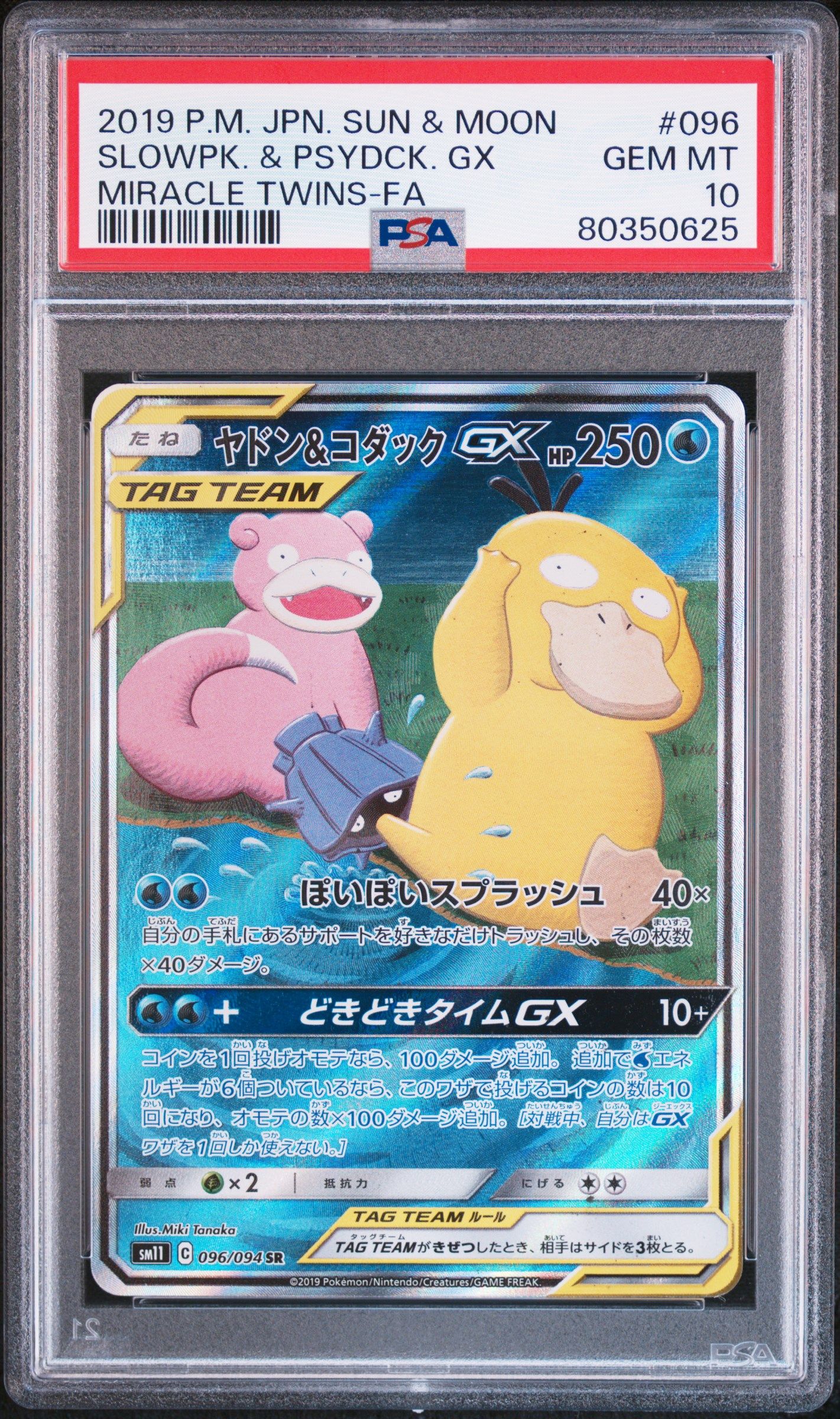 ヤドン&コダックGX SR: SA[SM11 096/094](拡張パック「ミラクルツイン」)