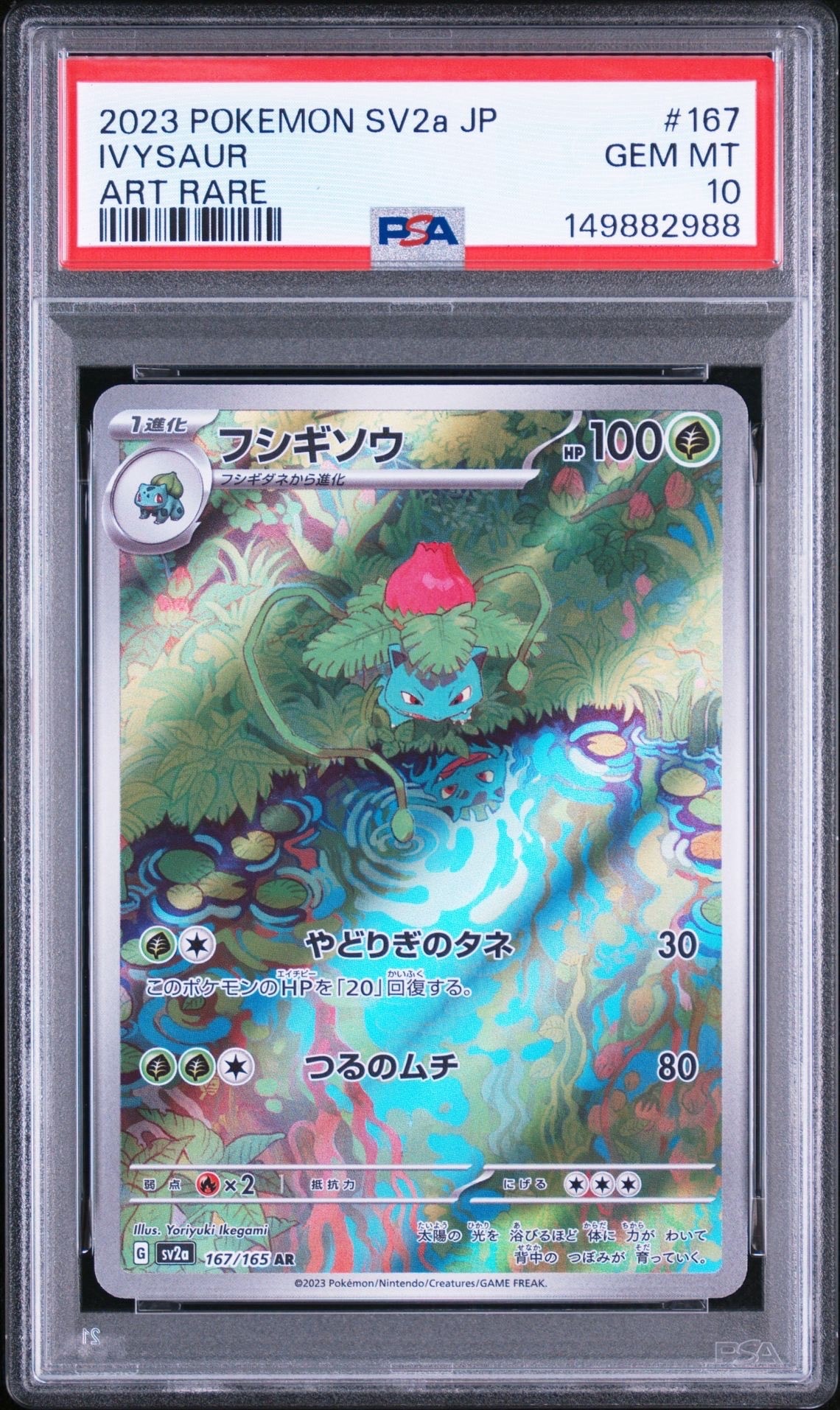 フシギソウ AR[SV2a 167/165](強化拡張パック「ポケモンカード151」)