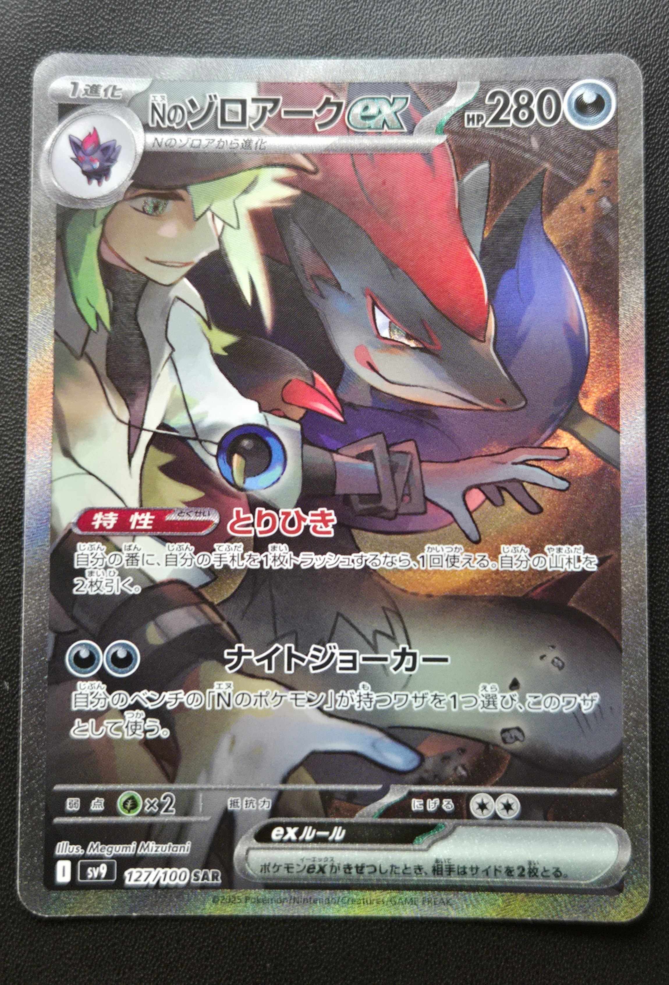Nのゾロアークex SAR [SV9 127/100](拡張パック「バトルパートナーズ」)