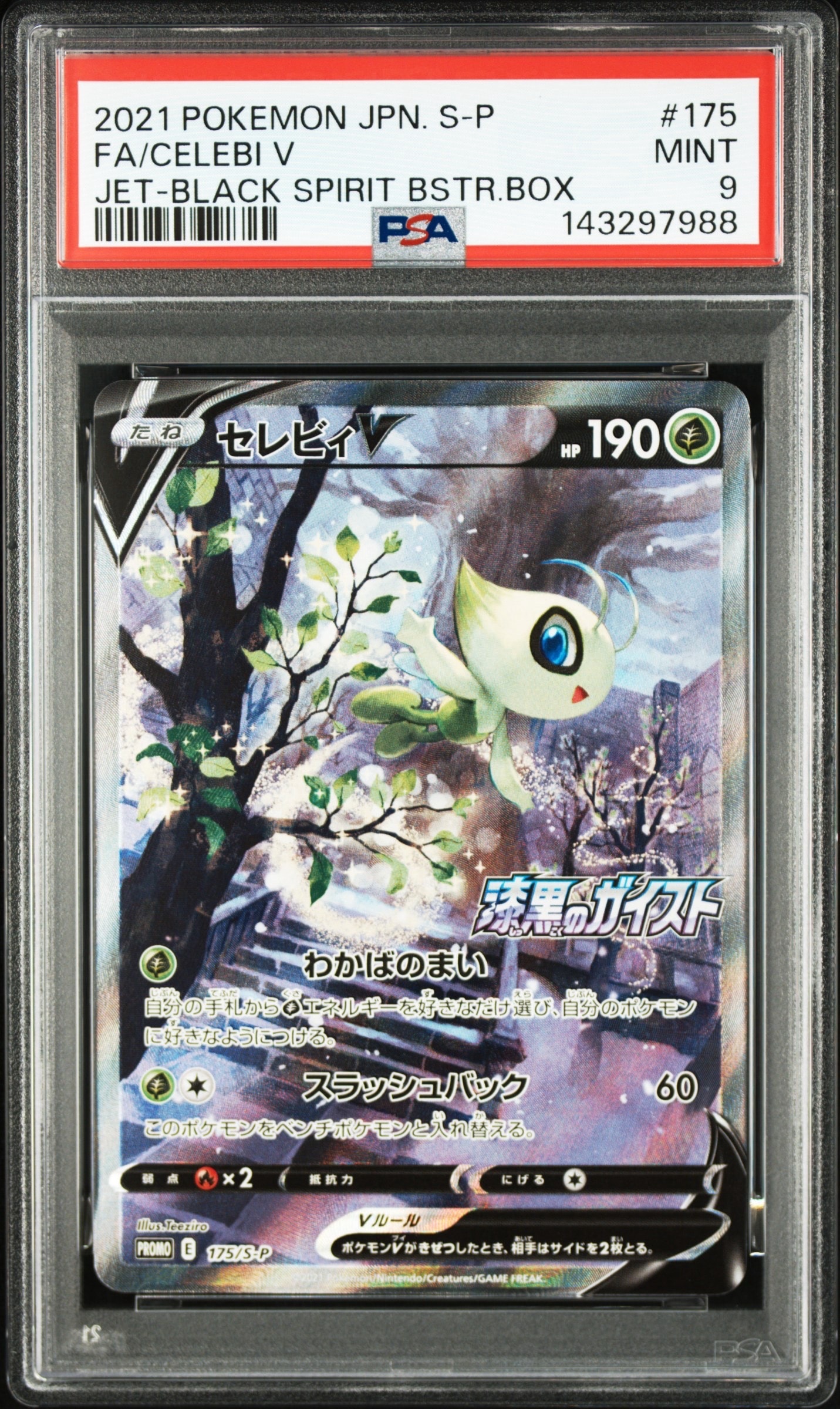 セレビィV: プロモ[S-P 175](プロモーションカード「白銀のランス・漆黒のガイスト 2BOX購入キャンペーン」)