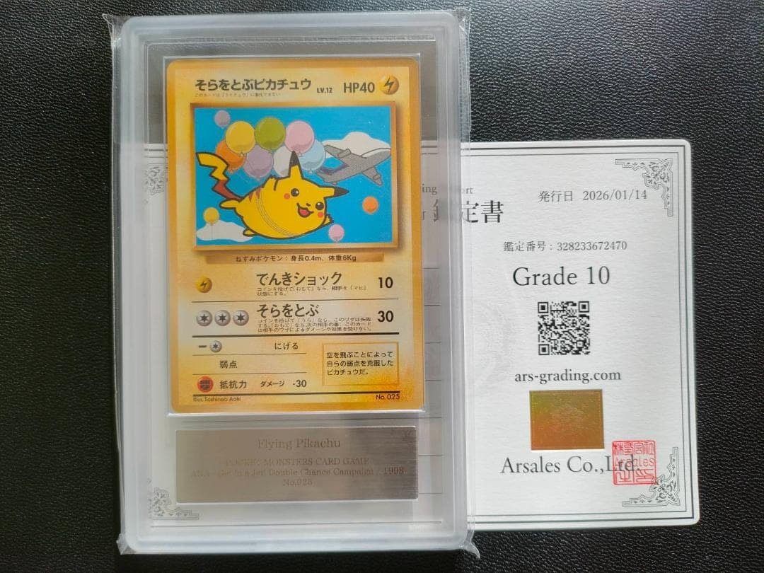 そらをとぶピカチュウ P : 旧裏 [PMCG-P](プロモーションカード「ANA みんなにうれしいキャンペーン」)