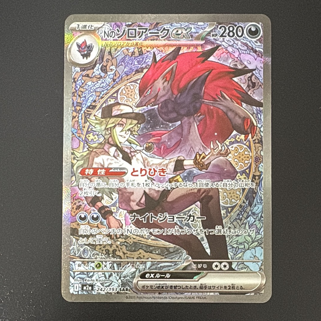 Nのゾロアークex SAR [M2a 242/193](ハイクラスパック「MEGAドリームex」)