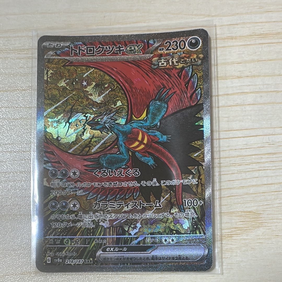 トドロクツキex SAR [SV8a 218/187](ハイクラスパック「テラスタルフェスex」)