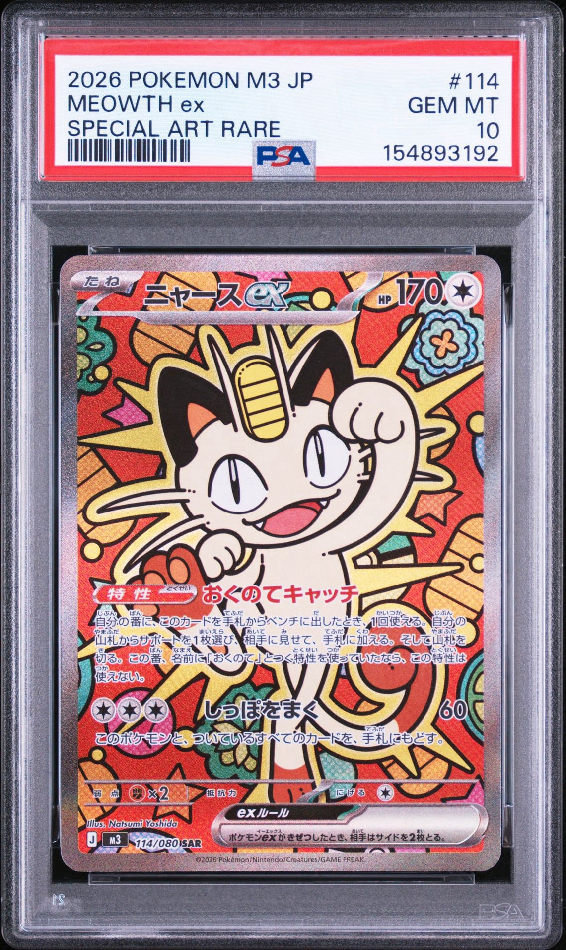 ニャースex SAR [M3 114/080](拡張パック「ムニキスゼロ」)