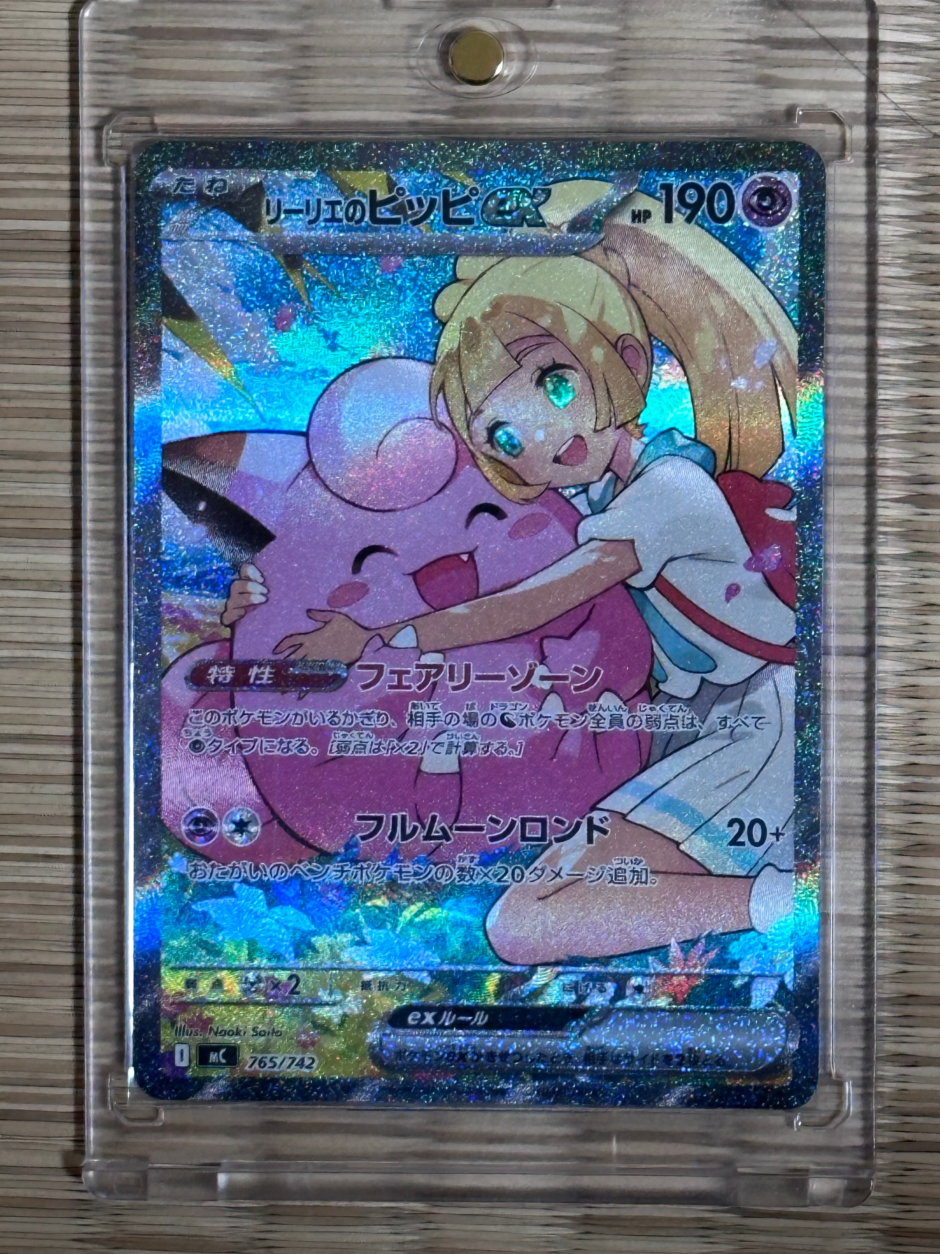 リーリエのピッピex SAR仕様 [MC 765/742](スタートデッキ100「バトルコレクション」)