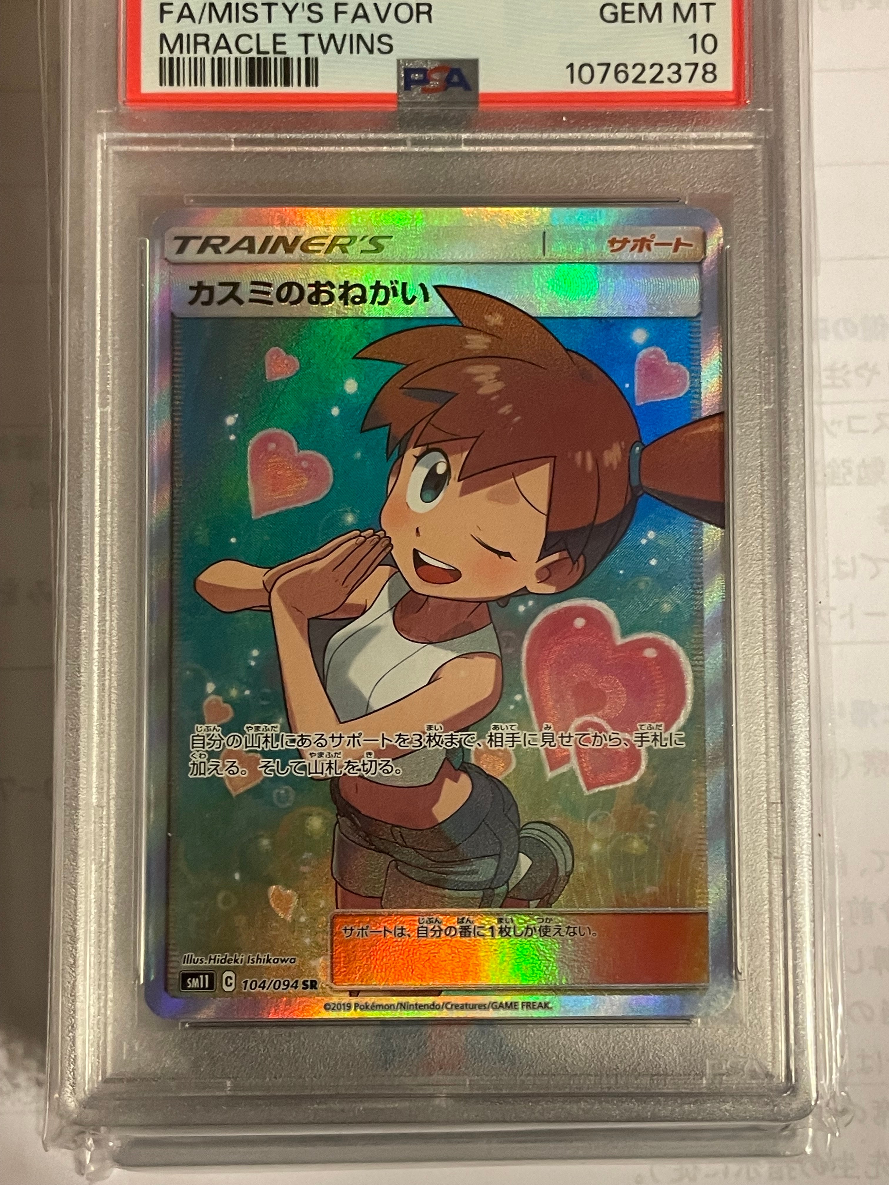 カスミのおねがい SR[SM11 104/094](拡張パック「ミラクルツイン」)