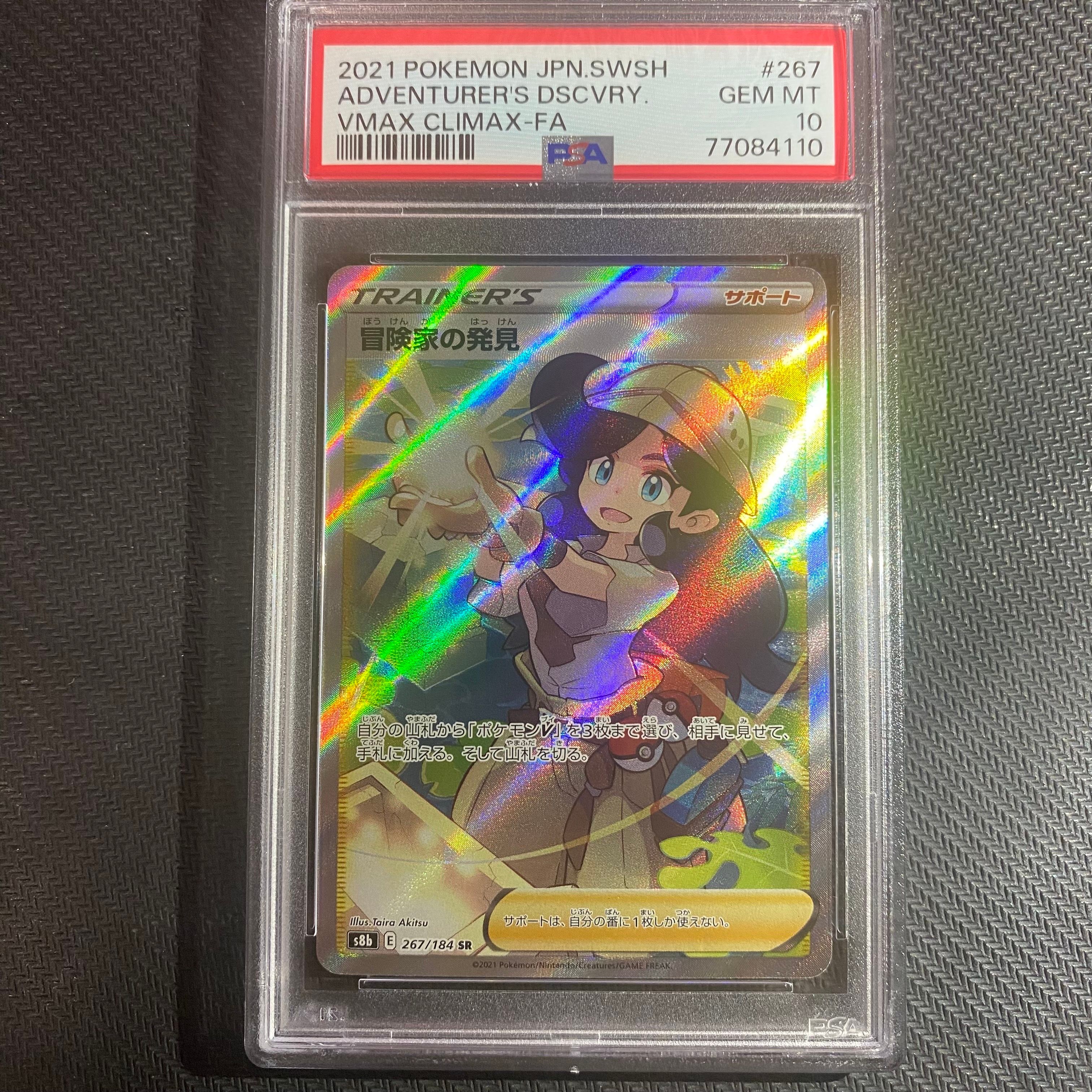冒険家の発見 SR[S8b 267/184](ハイクラスパック「VMAXクライマックス」)