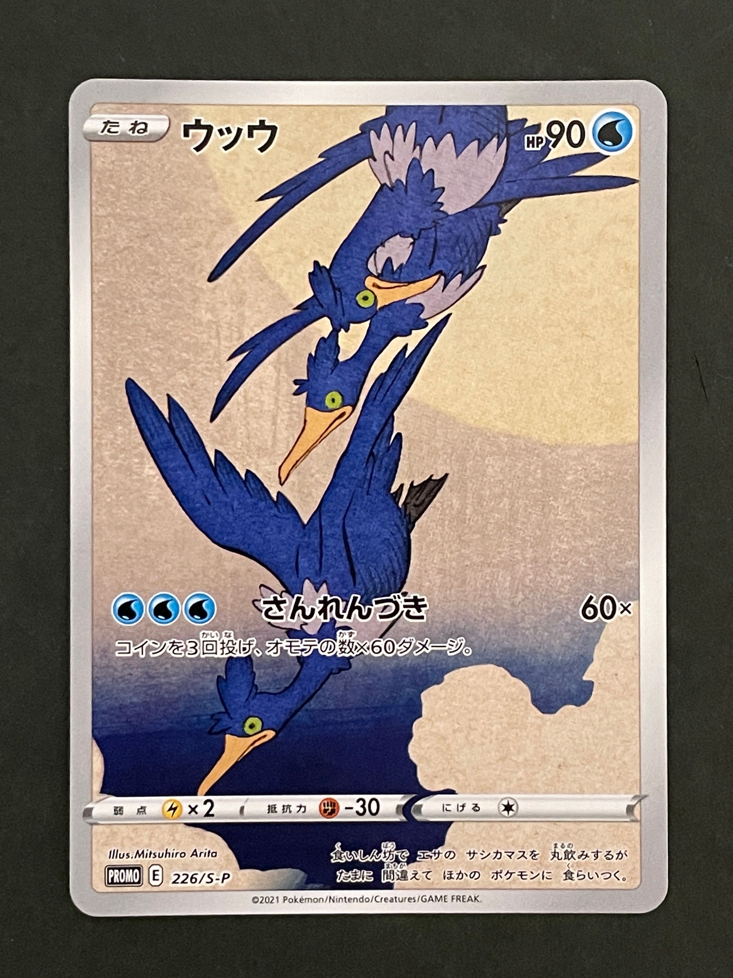 ウッウ: プロモ[S-P 226](ポケモン切手BOXプロモーションカード 見返り美人・月に雁「S-P」)