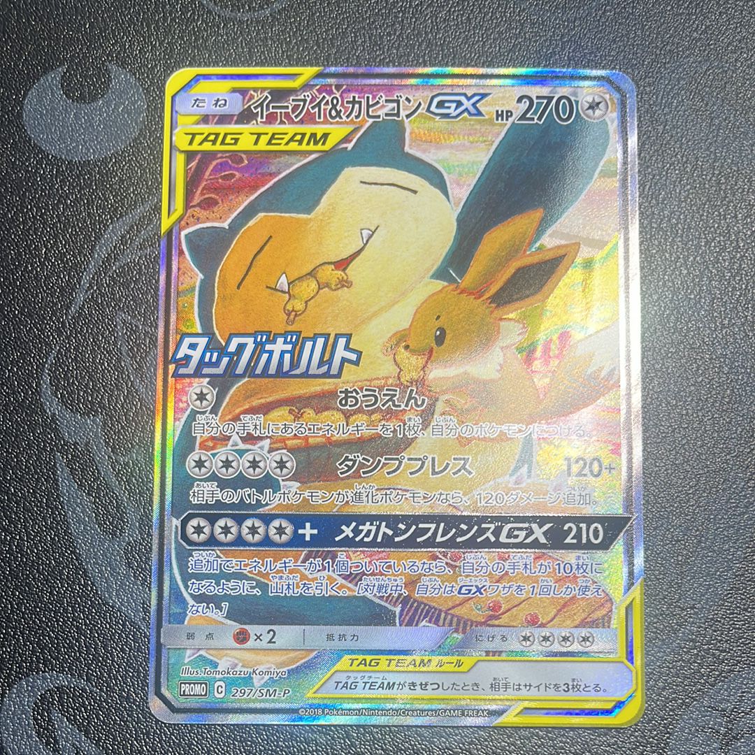 イーブイ&カビゴンGX: プロモ [SM-P 297](プロモーションカード「SM-P」)