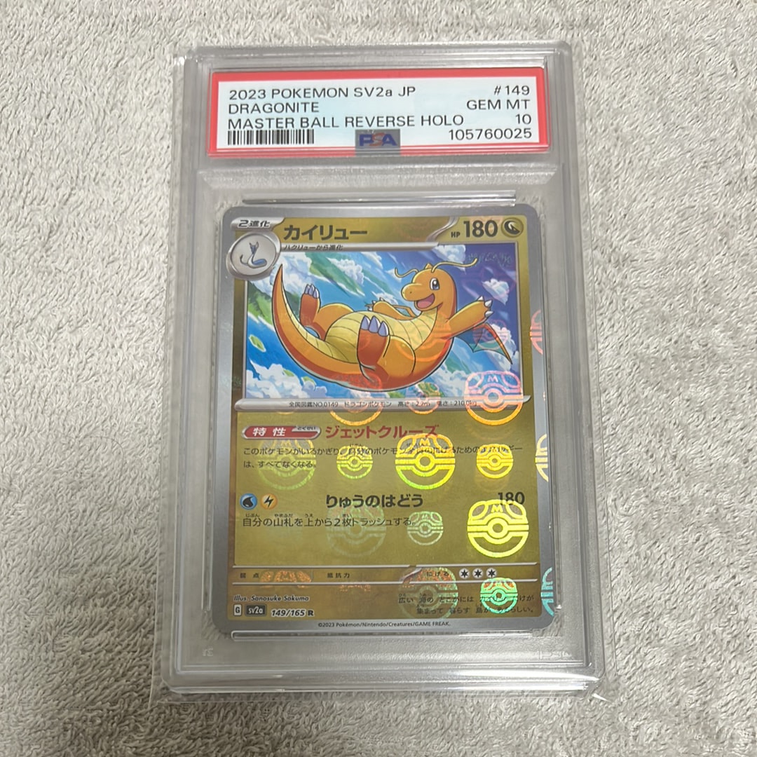 カイリュー R: マスターボールミラー[SV2a 149/165](強化拡張パック「ポケモンカード151」)