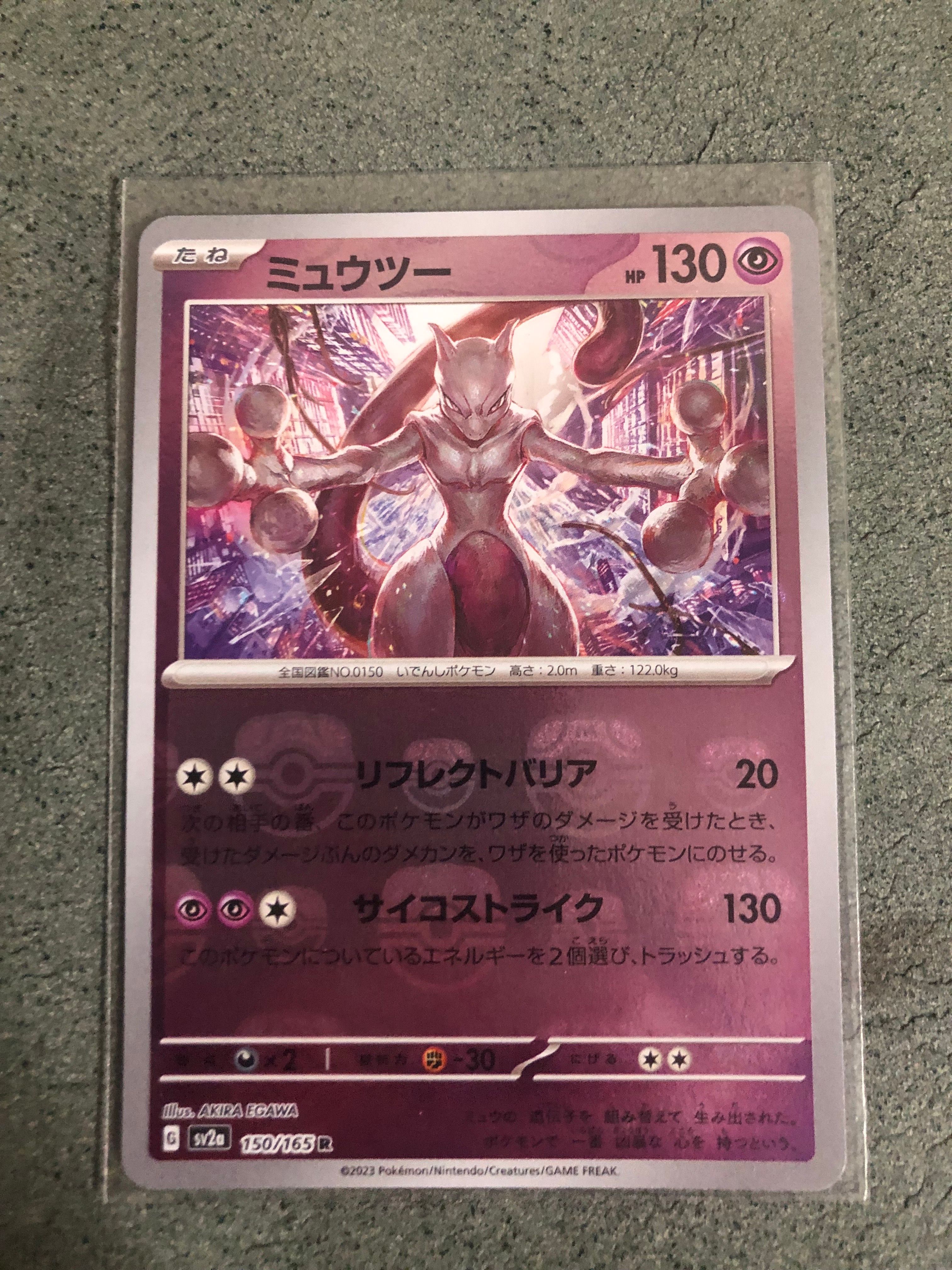 ミュウツー R: マスターボールミラー[SV2a 150/165](強化拡張パック「ポケモンカード151」)