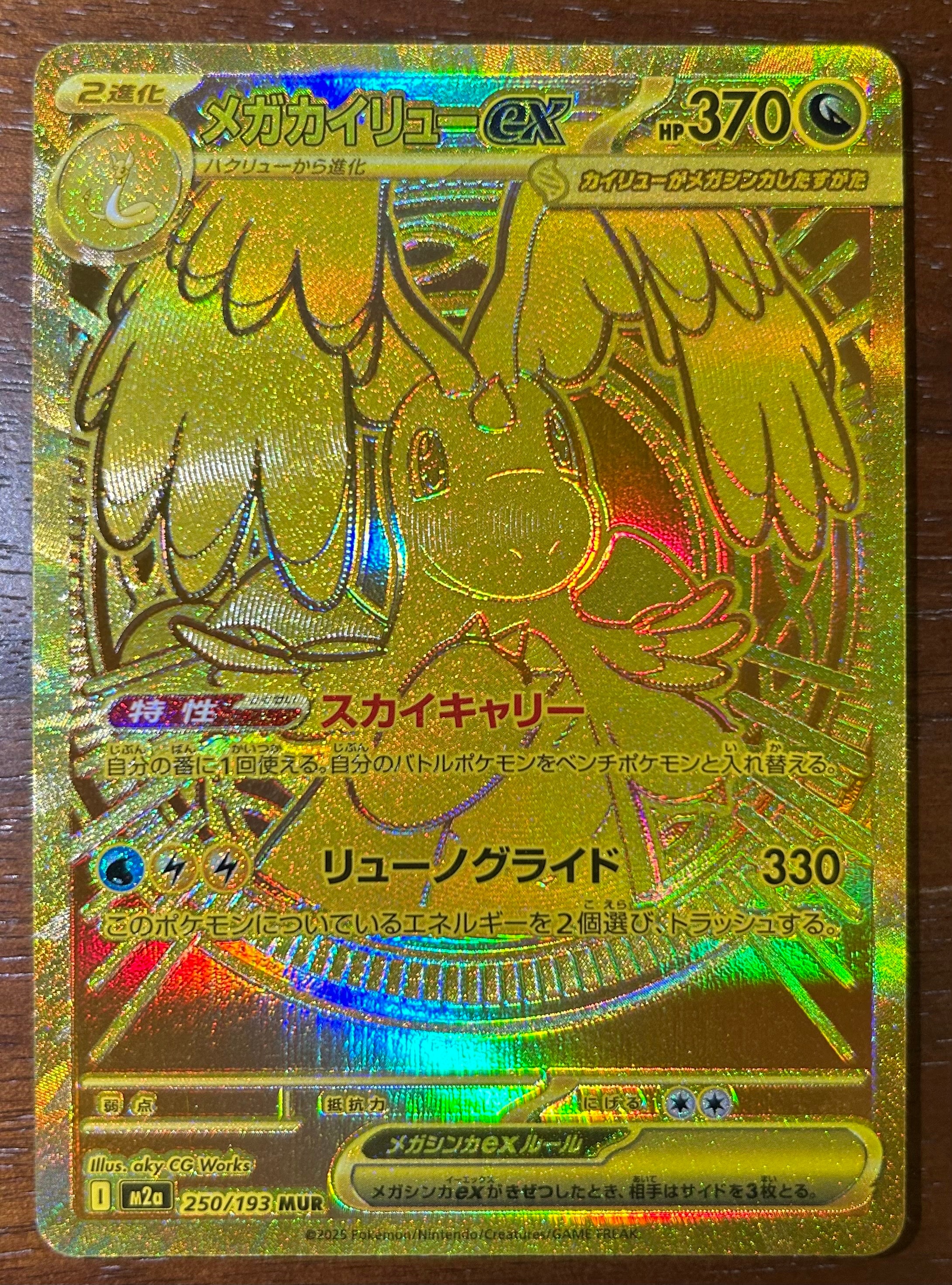 メガカイリューex MUR [M2a 250/193](ハイクラスパック「MEGAドリームex」)