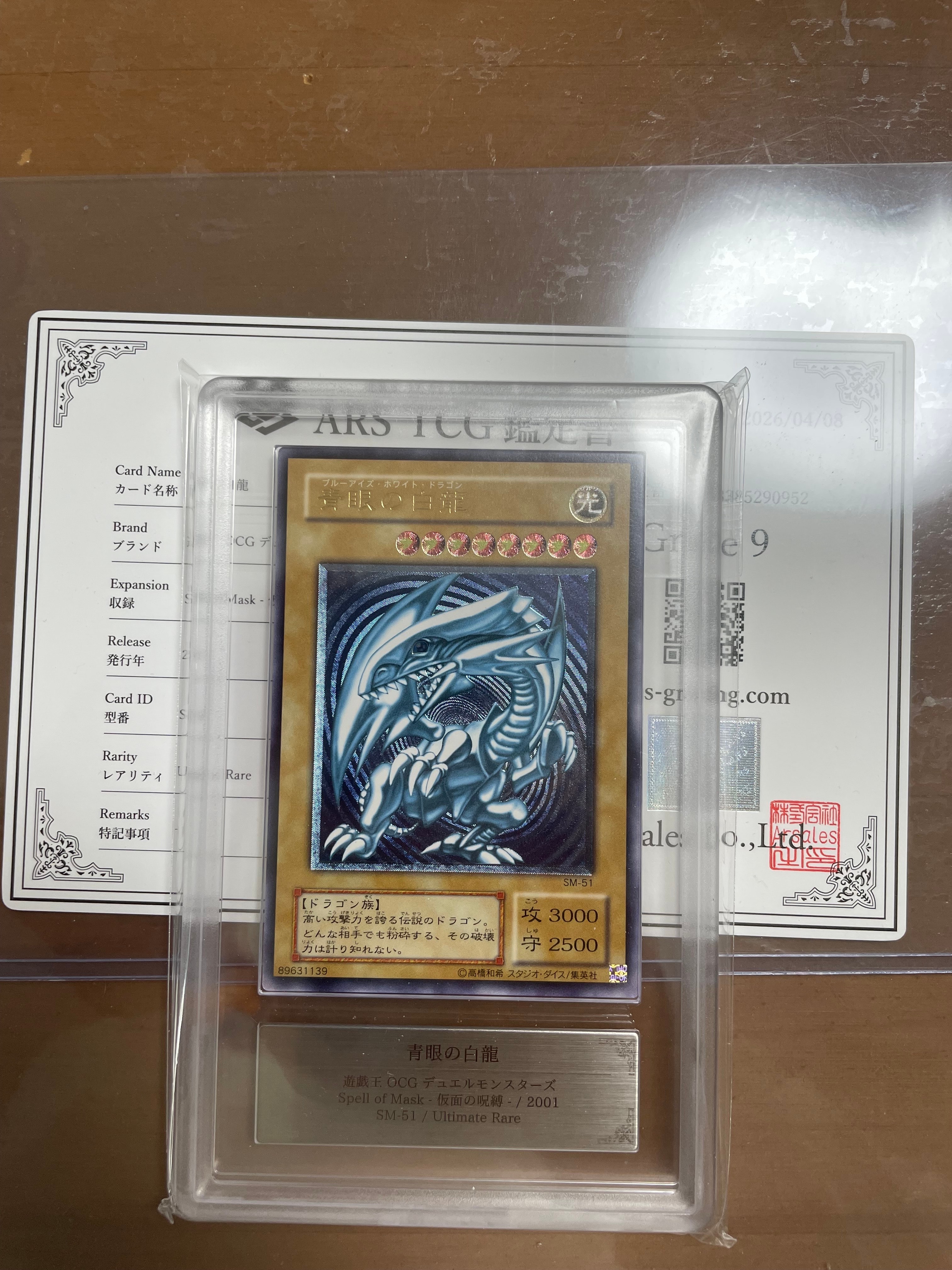 青眼の白龍 UL[SM-51](スペル・オブ・マスク 仮面の呪縛)