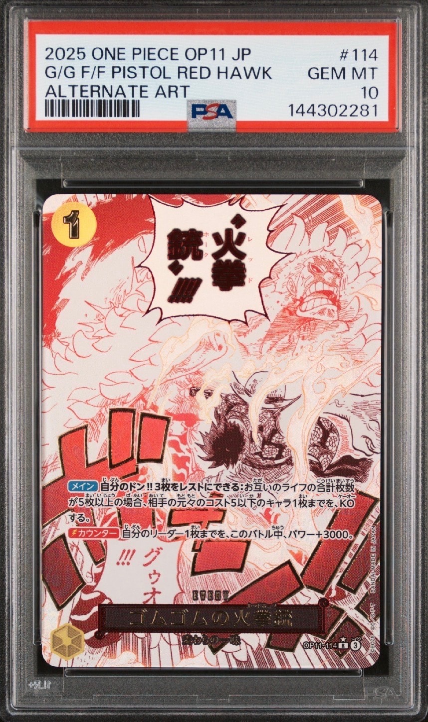 PSA10】ゴムゴムの火拳銃 R-P [OP11-114](ブースターパック「神速の拳