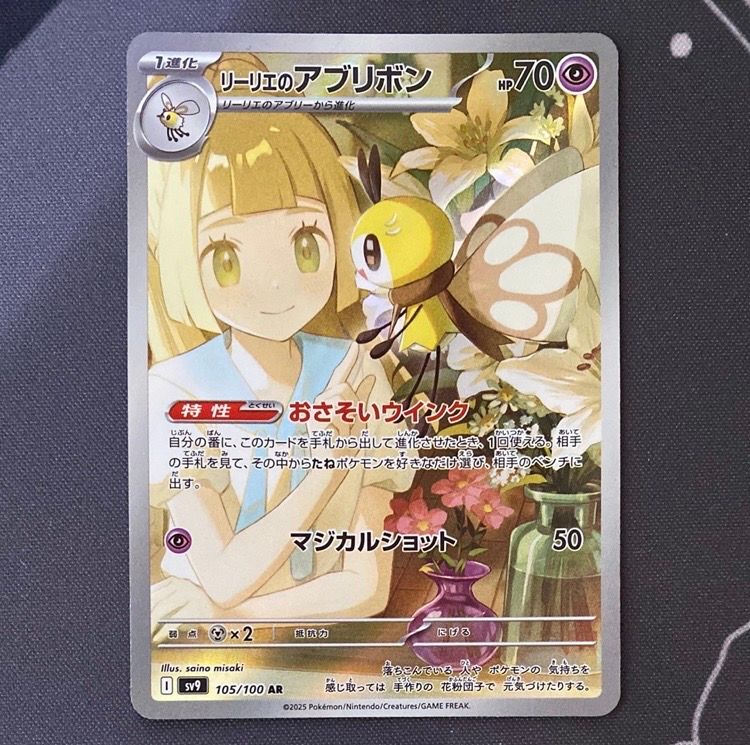 リーリエのアブリボン AR [SV9 105/100](拡張パック「バトルパートナーズ」)