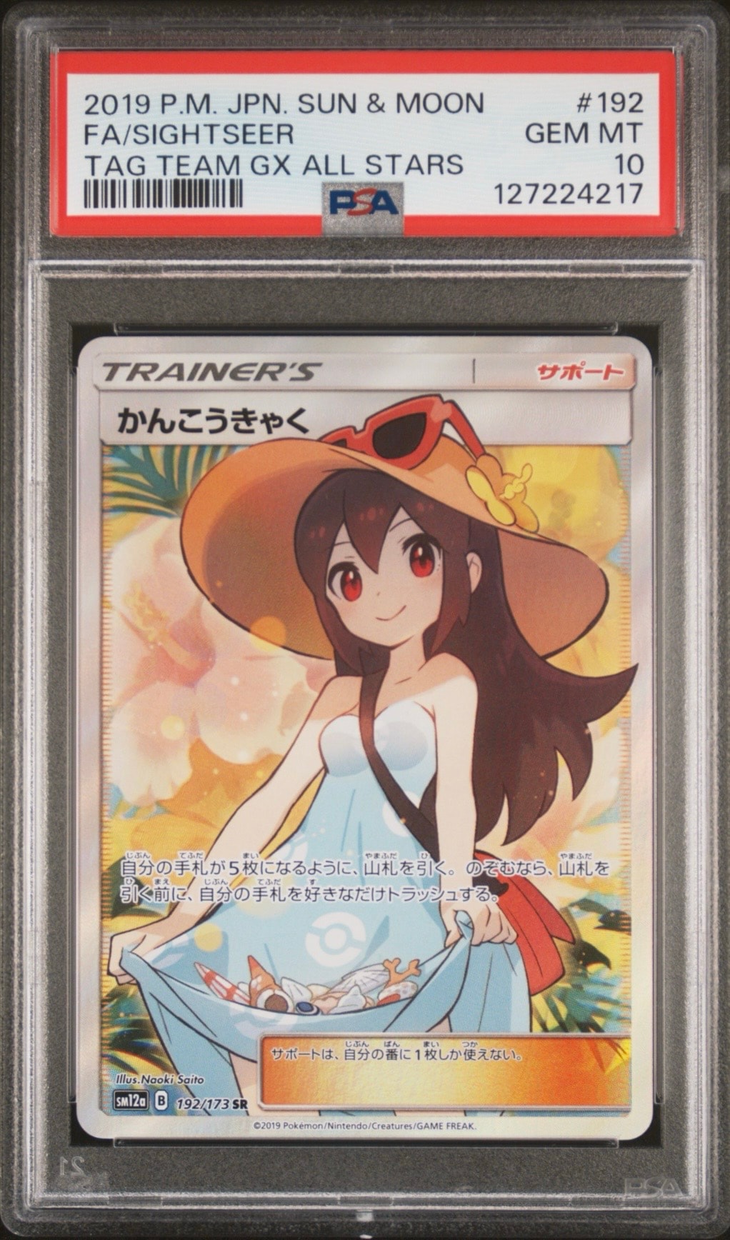 PSA10】かんこうきゃく SR[SM12a 192/173](ハイクラスパック「TAG TEAM