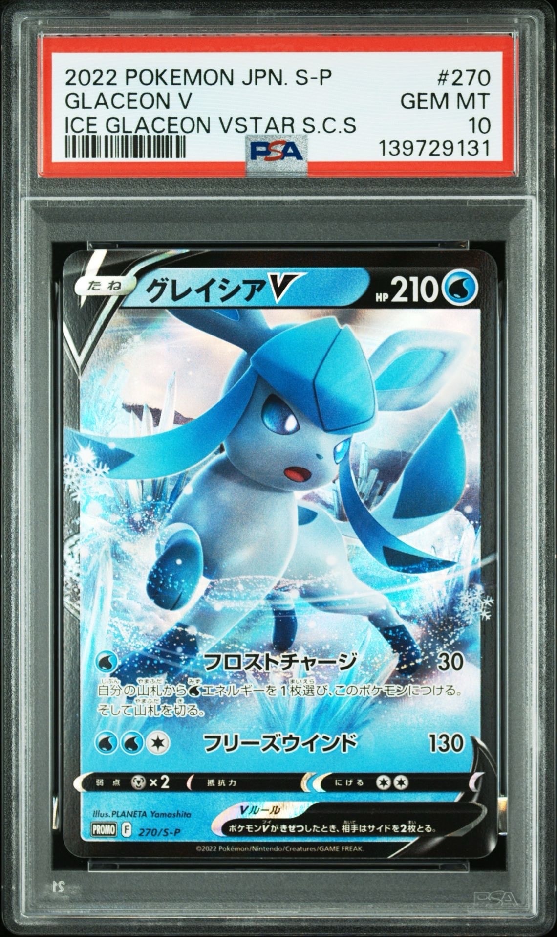 グレイシアV: プロモ P [S-P 270](プロモーションカード「S-P」)