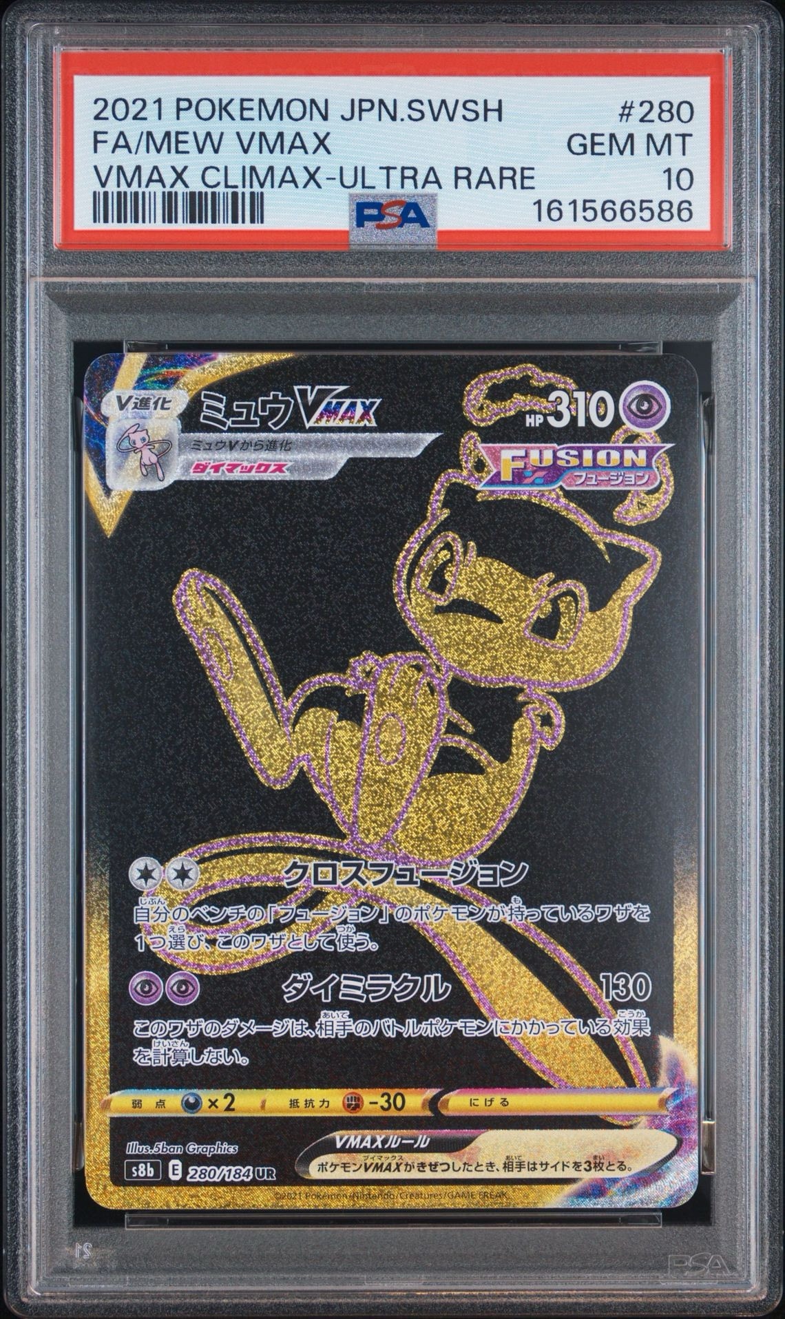 ミュウVMAX UR[S8b 280/184](ハイクラスパック「VMAXクライマックス」)