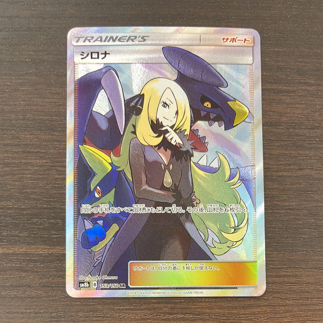 シロナ SR[SM8b 153/150](ハイクラスパック「GXウルトラシャイニー」)