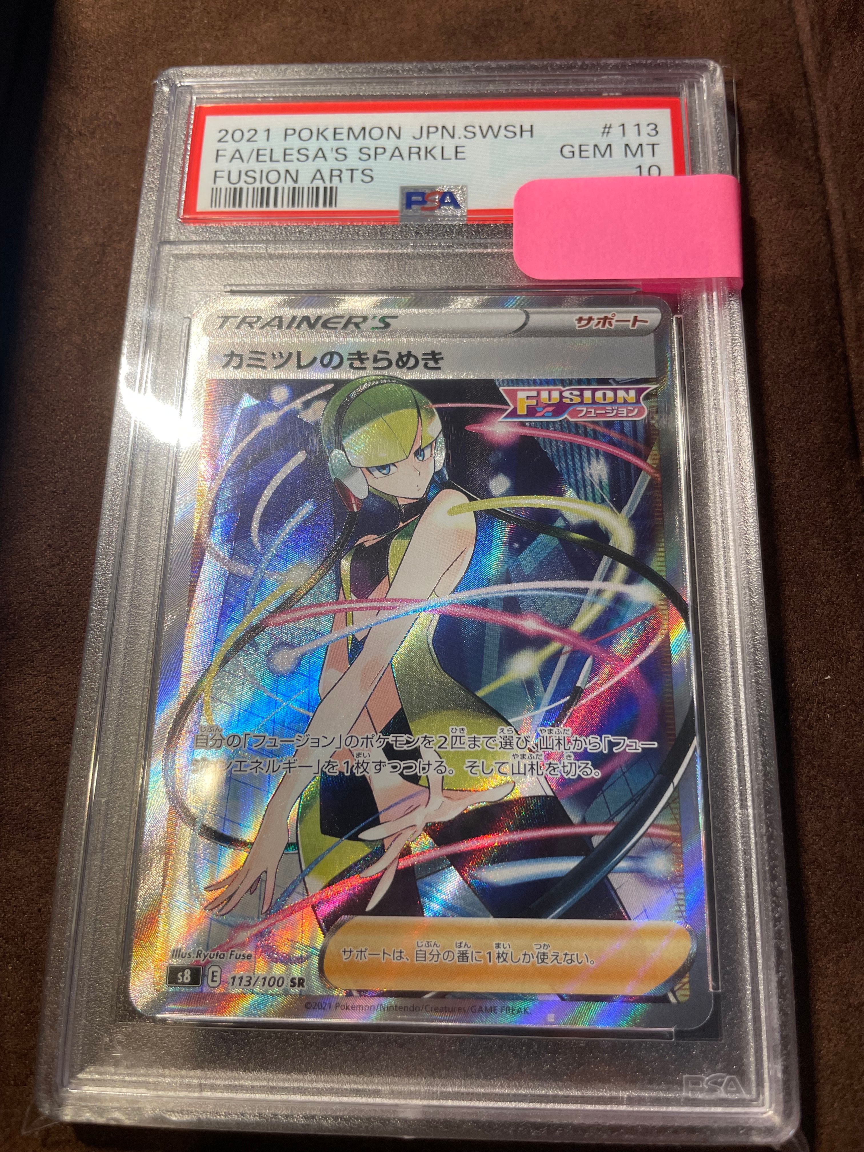 カミツレのきらめき SR[S8 113/100](拡張パック「フュージョンアーツ」)