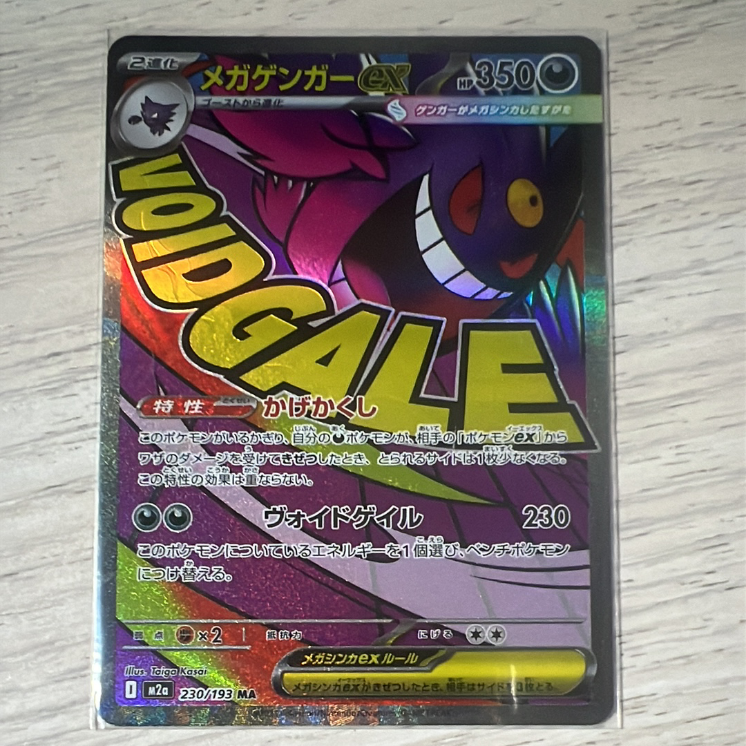 メガゲンガーex MA [M2a 230/193](ハイクラスパック「MEGAドリームex」)