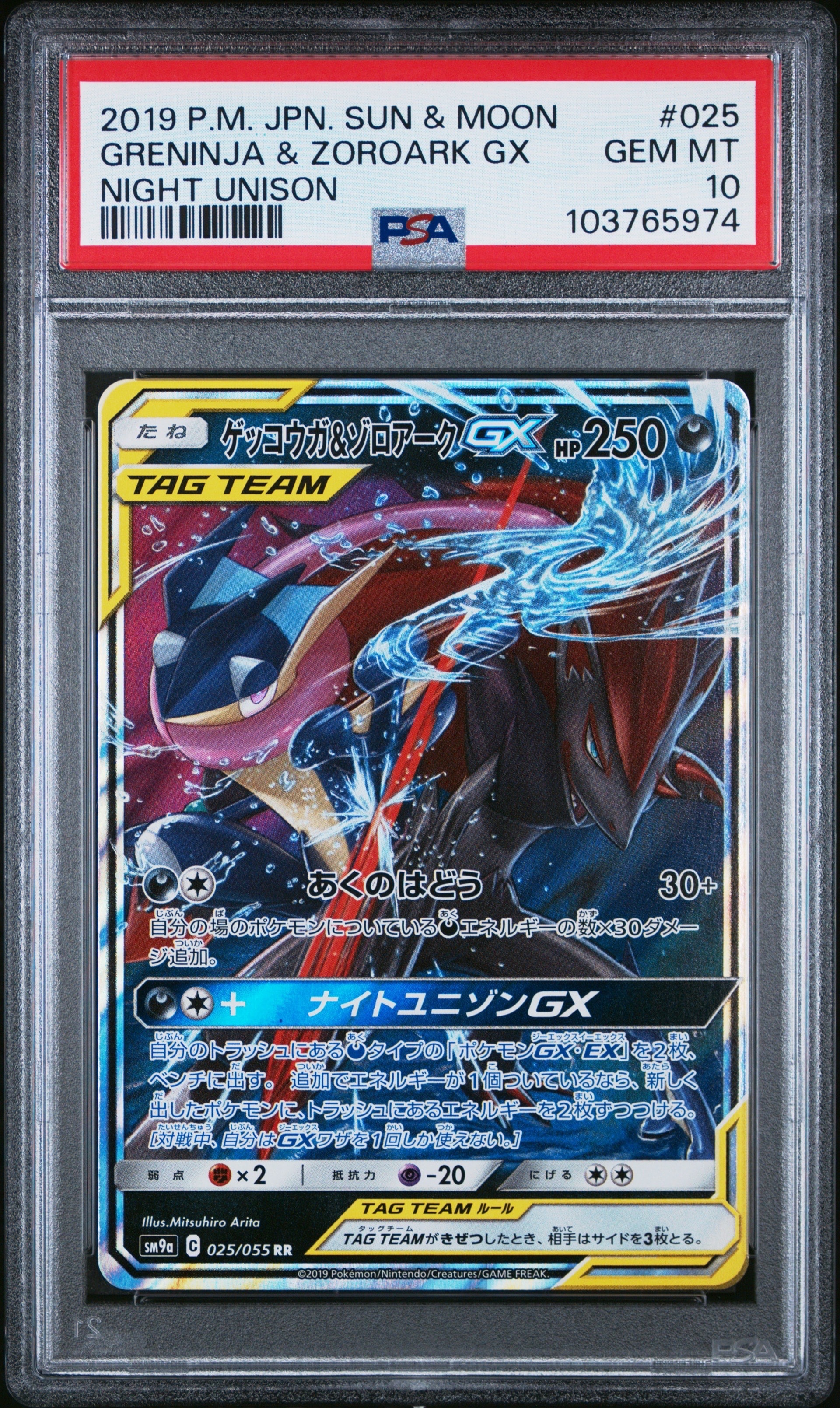 ゲッコウガ&ゾロアークGX RR [SM9a 025/055](強化拡張パック「ナイトユニゾン」)
