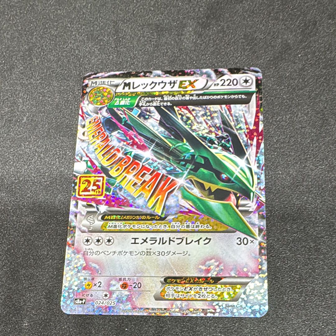 MレックウザEX: プロモ[S8a-P 024/025](プロモカードパック 25th ANNIVERSARY edition)