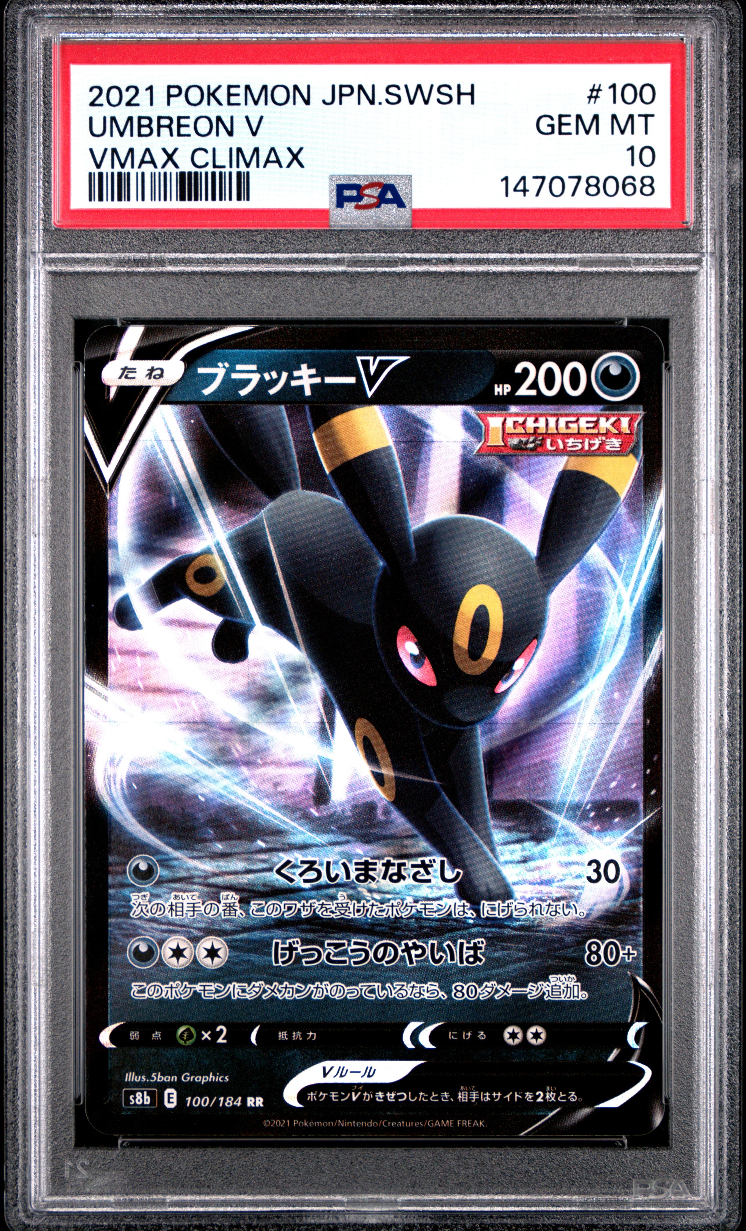 PSA10】ブラッキーV RR[s8b 100/184](ハイクラスパック「VMAX