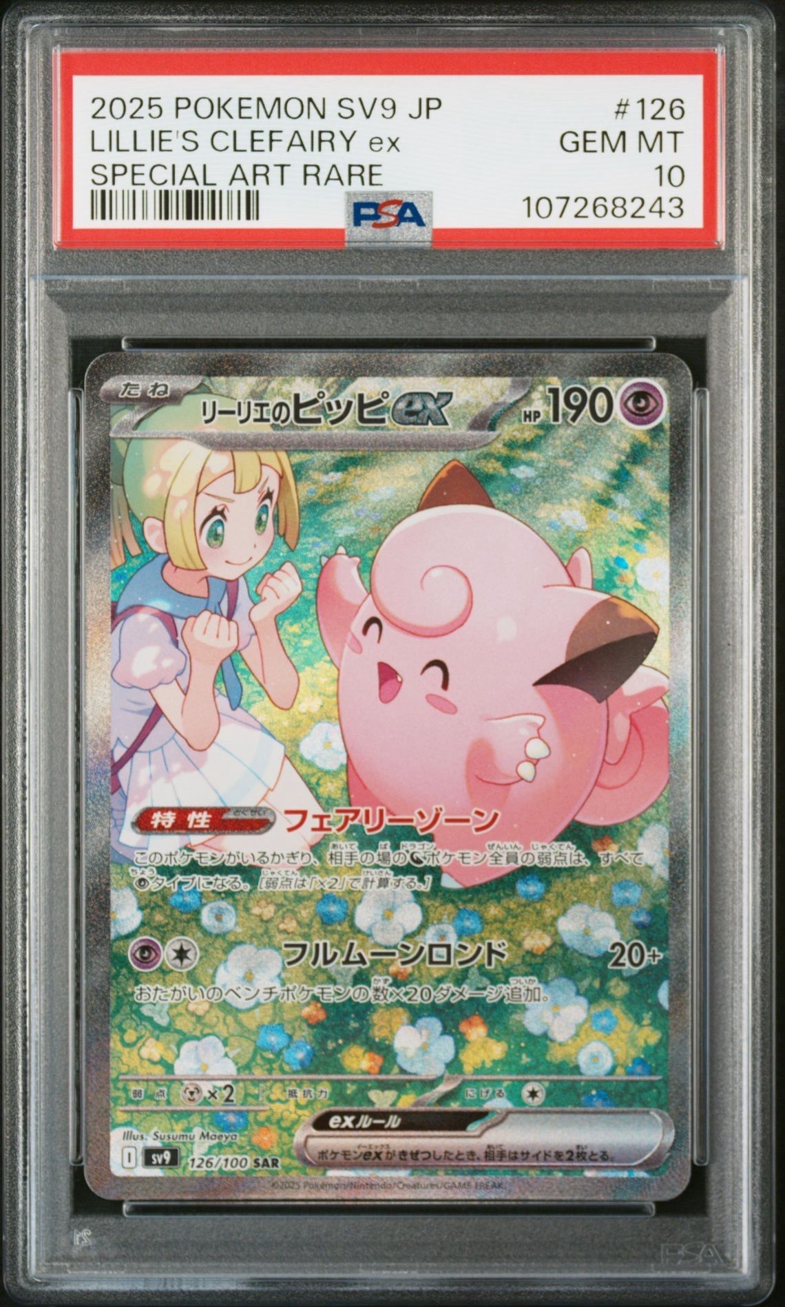 リーリエのピッピex SAR [SV9 126/100](拡張パック「バトルパートナーズ」)