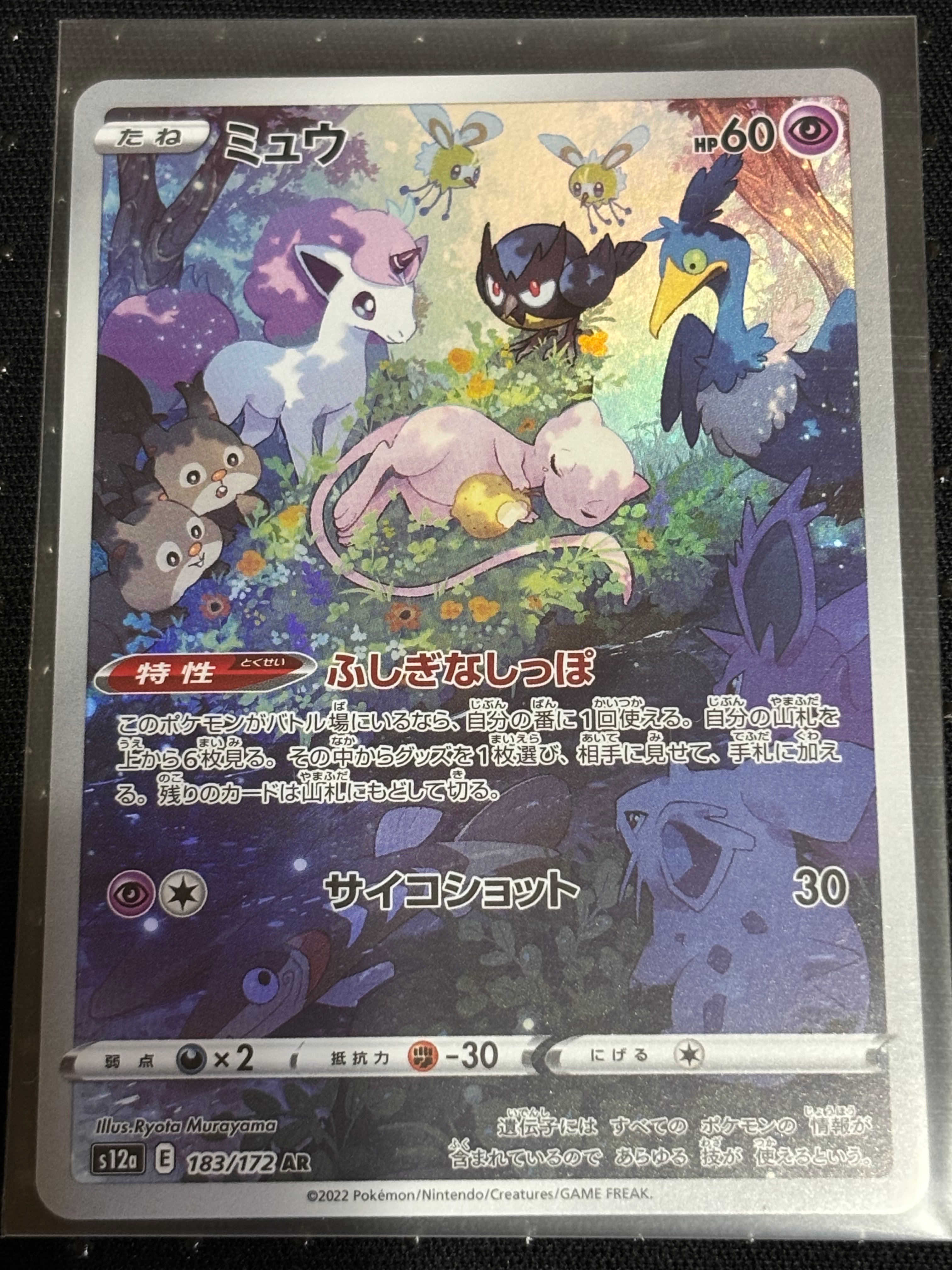 ミュウ AR[s12a 183/172](ハイクラスパック「VSTARユニバース」)