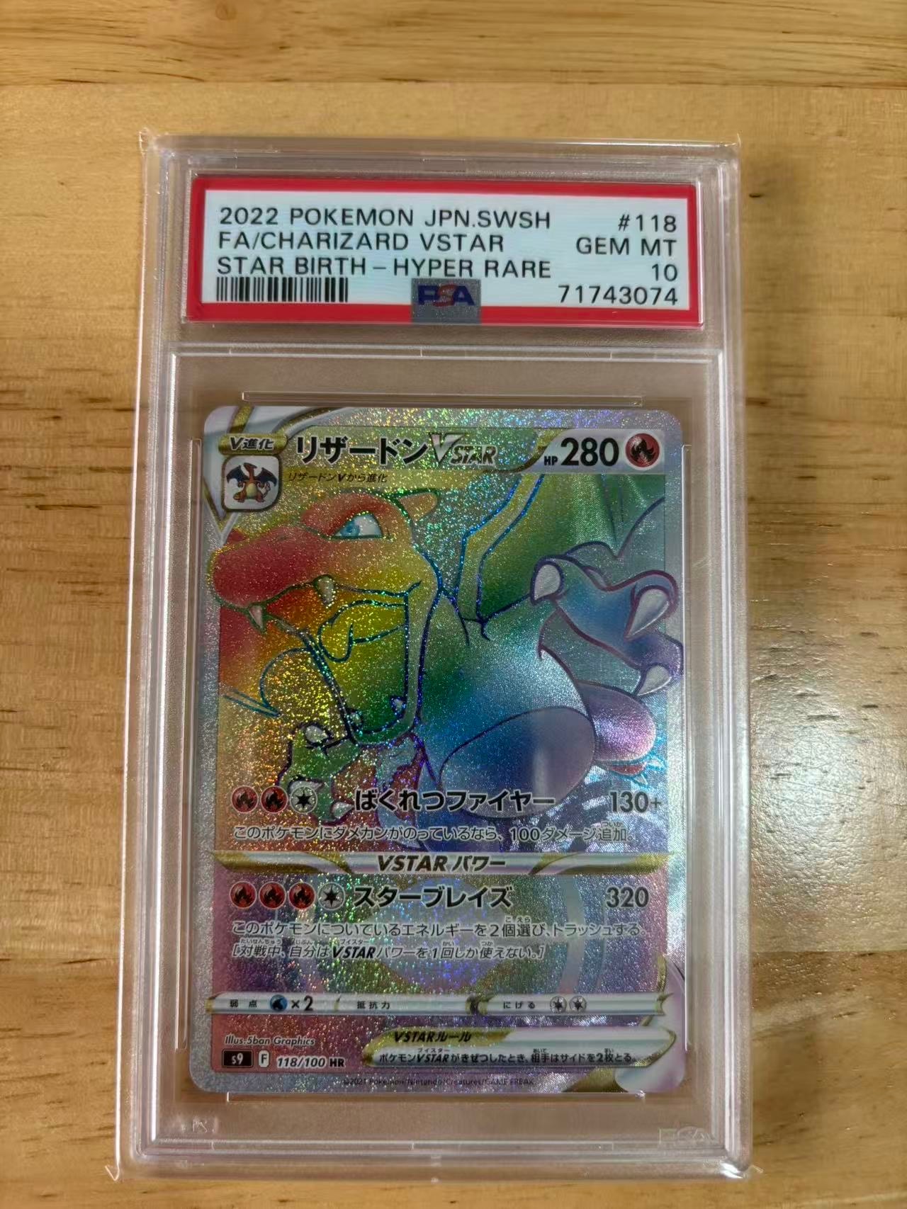 PSA10】リザードンVSTAR HR[S9 118/100](拡張パック「スターバース