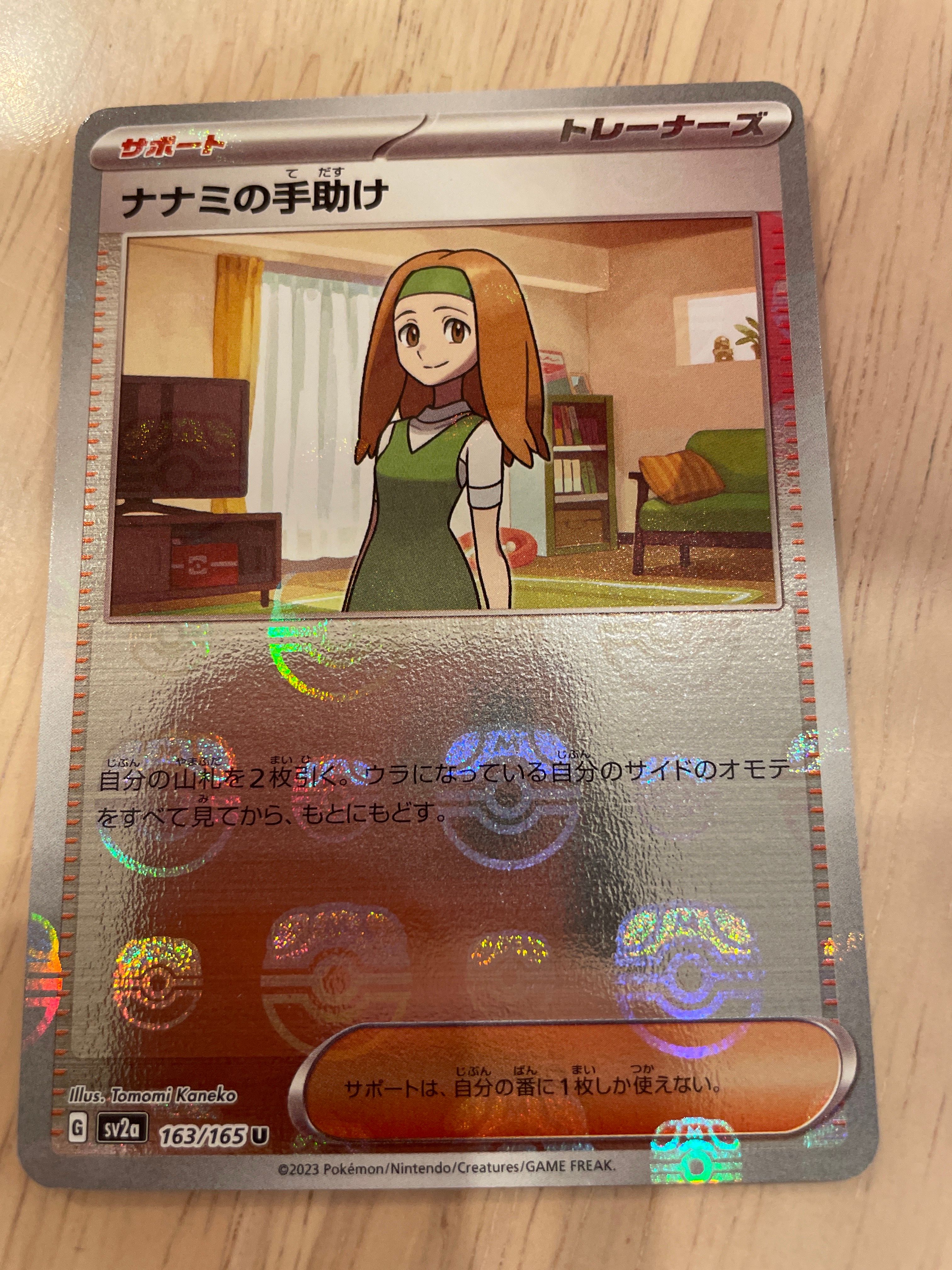 ナナミの手助け U: マスターボールミラー[SV2a 163/165](強化拡張パック「ポケモンカード151」)