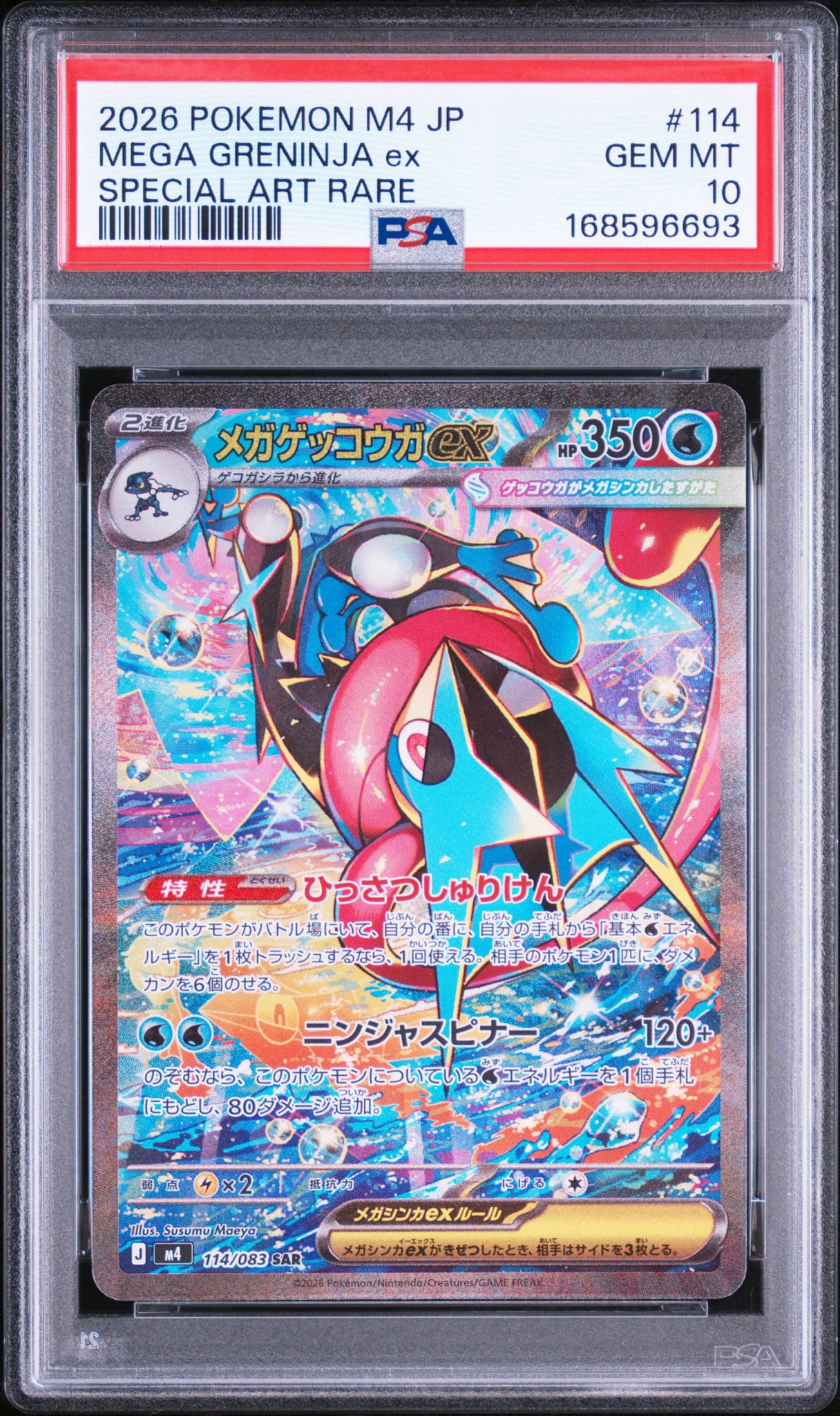 メガゲッコウガex SAR [M4 114/083](拡張パック「ニンジャスピナー」)