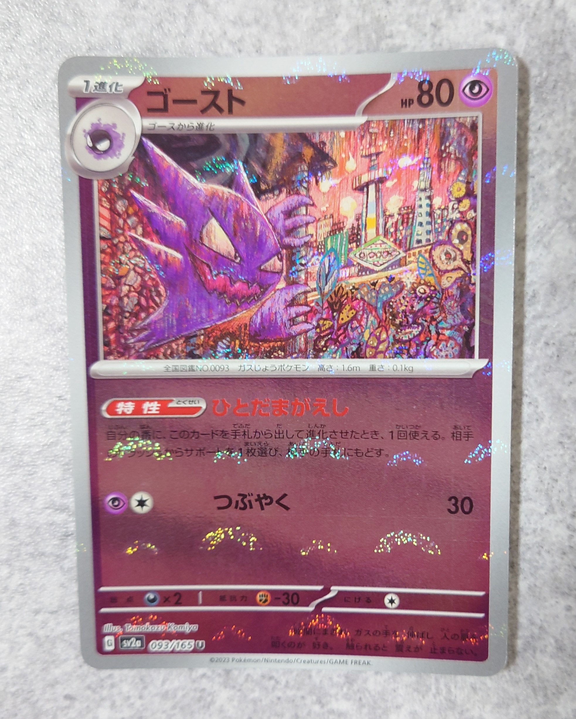 ゴースト U: モンスターボールミラー[SV2a 093/165](強化拡張パック「ポケモンカード151」)