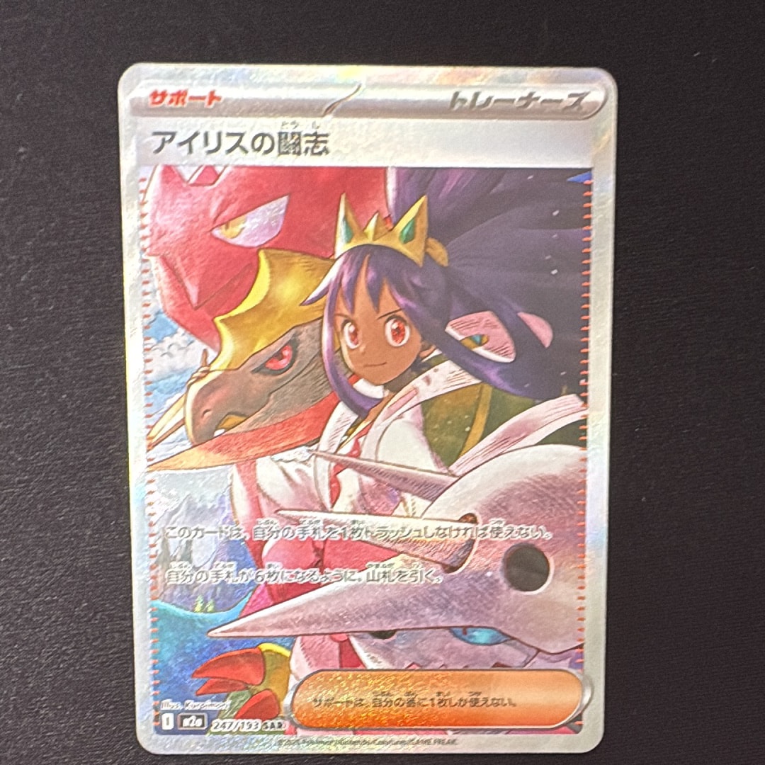 アイリスの闘志 SAR [M2a 247/193](ハイクラスパック「MEGAドリームex」)