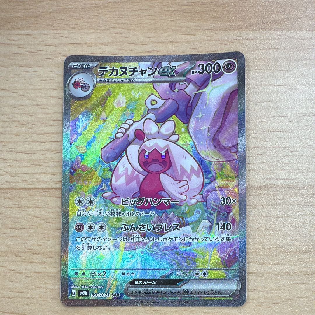 デカヌチャンex SAR[SV2D 093/071](拡張パック「クレイバースト」)