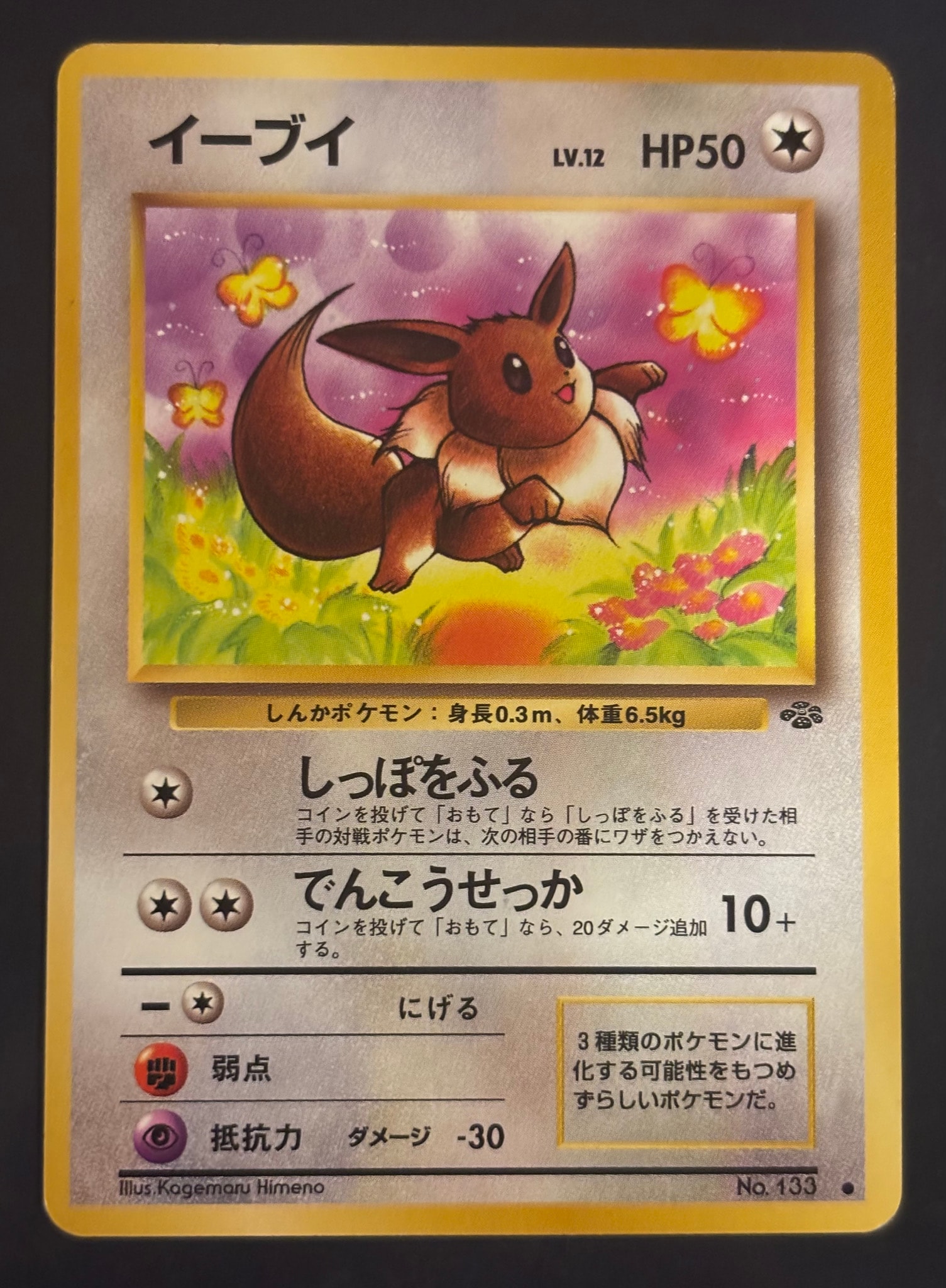 イーブイ ● : 旧裏 [PMCG2 No.133](拡張パック「ポケモンジャングル」)