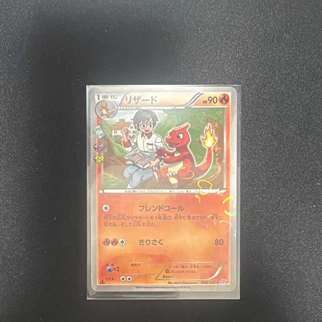 リザード C :1ED [CP3 004/032](コンセプトパック「ポケキュンコレクション」)